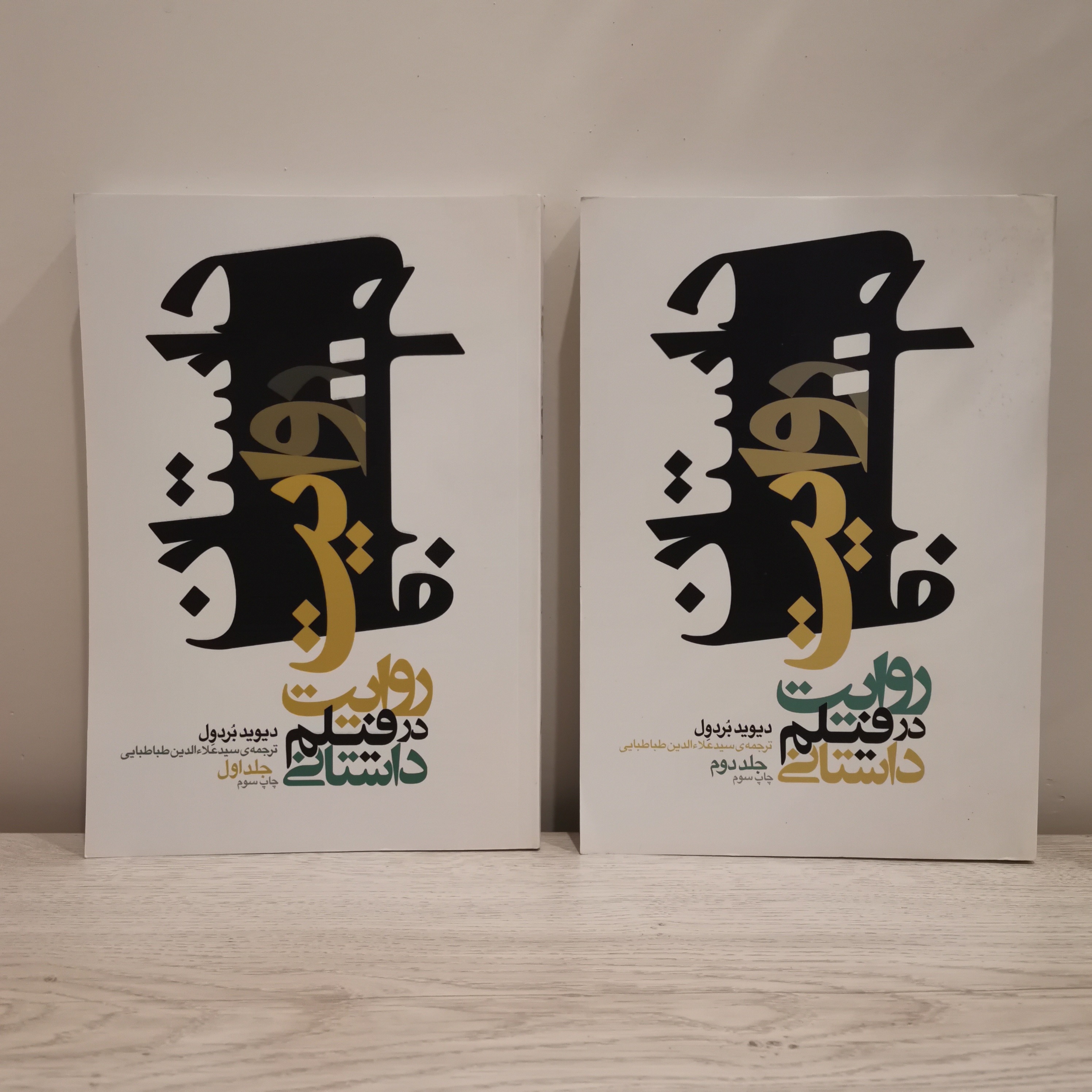 روایت در فیلم داستانی دیوید بردول
