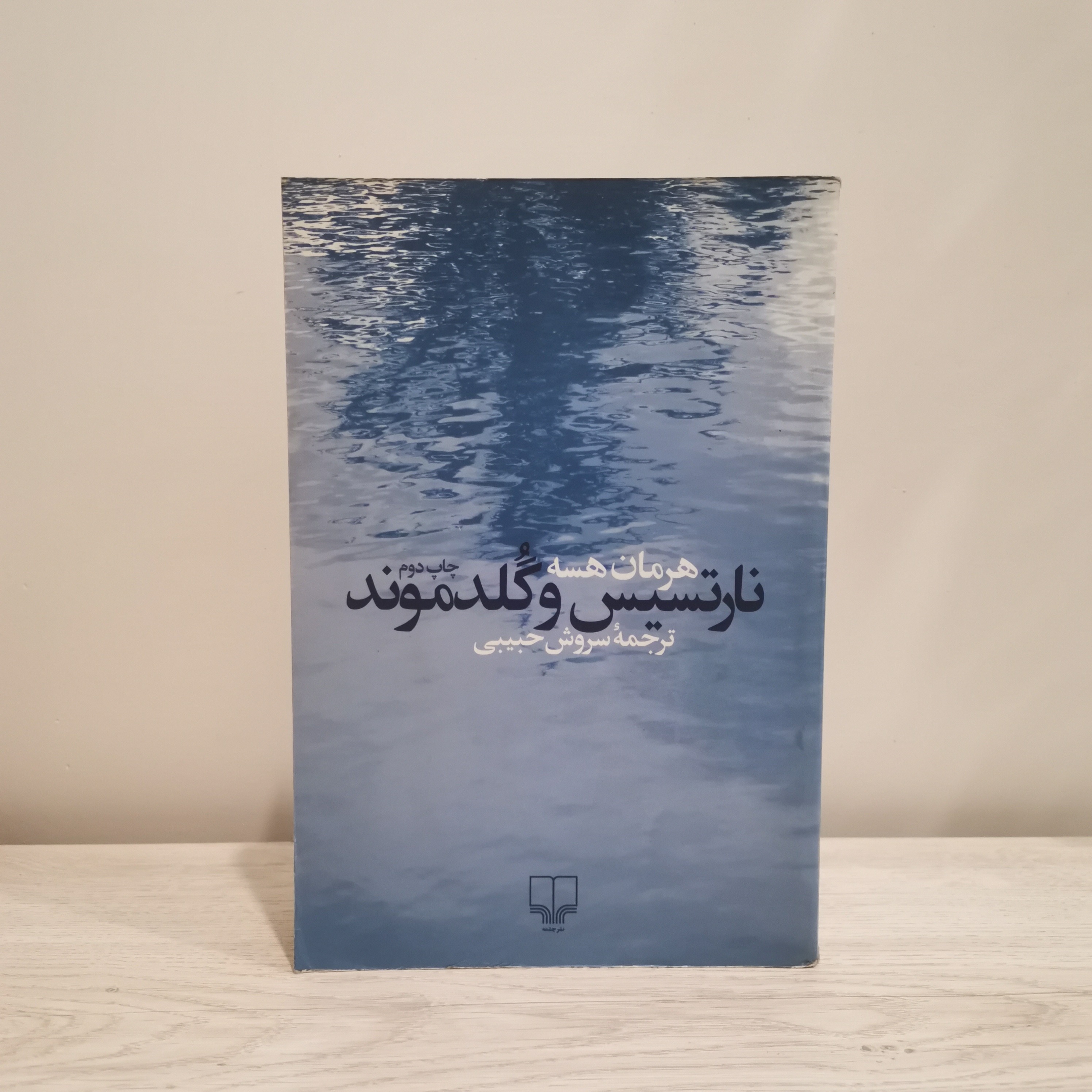 نارتسیس و گلدموند / هرمان هسه