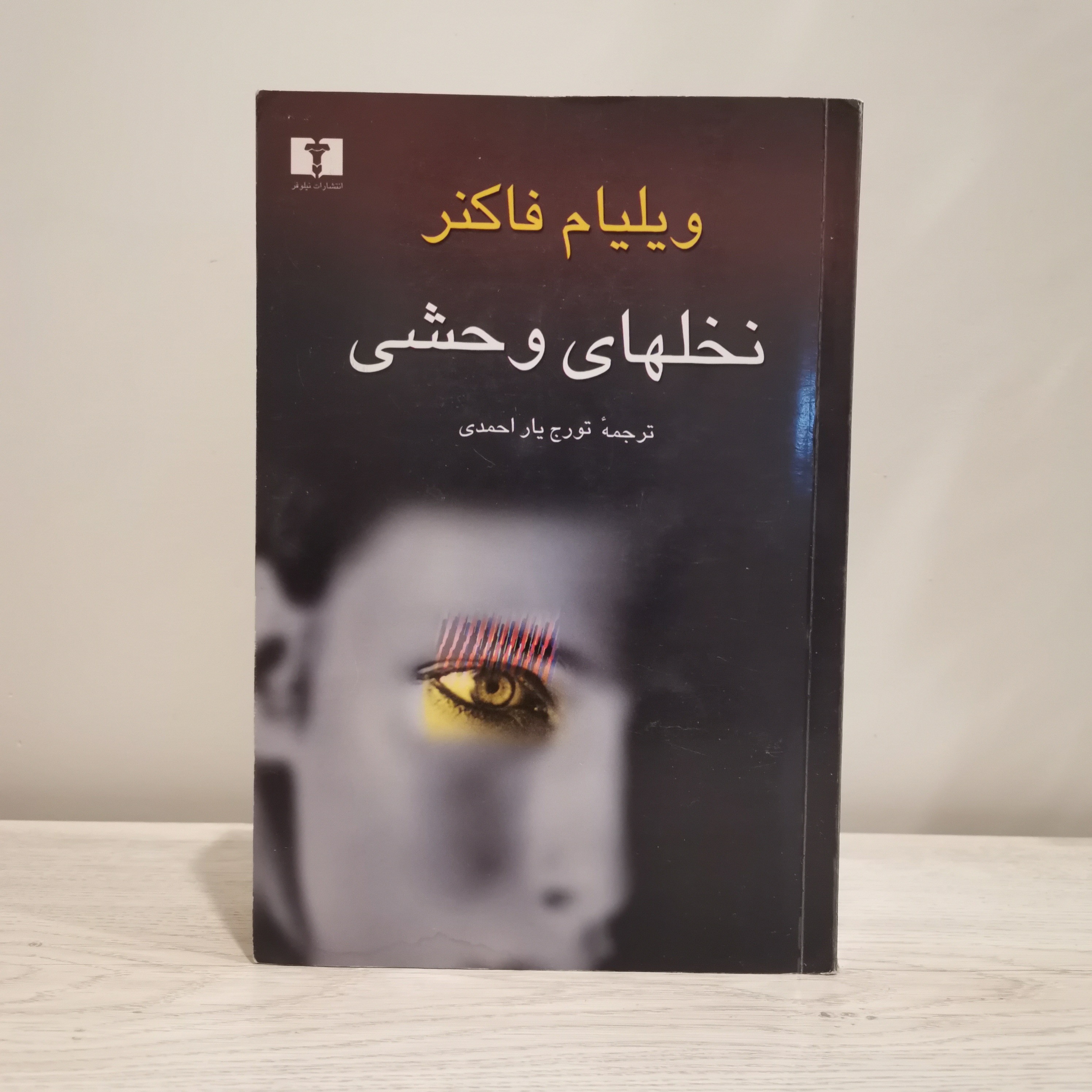 نخلهای وحشی ویلیام فاکنر