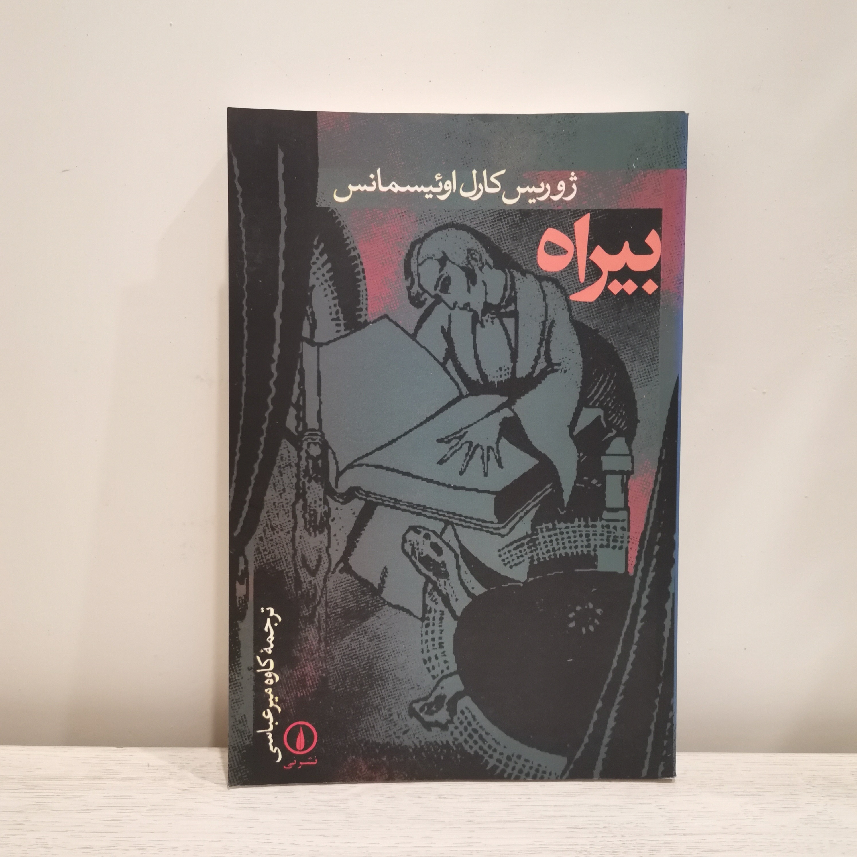 بیراه / ژوریس کارل اوئیسمانس