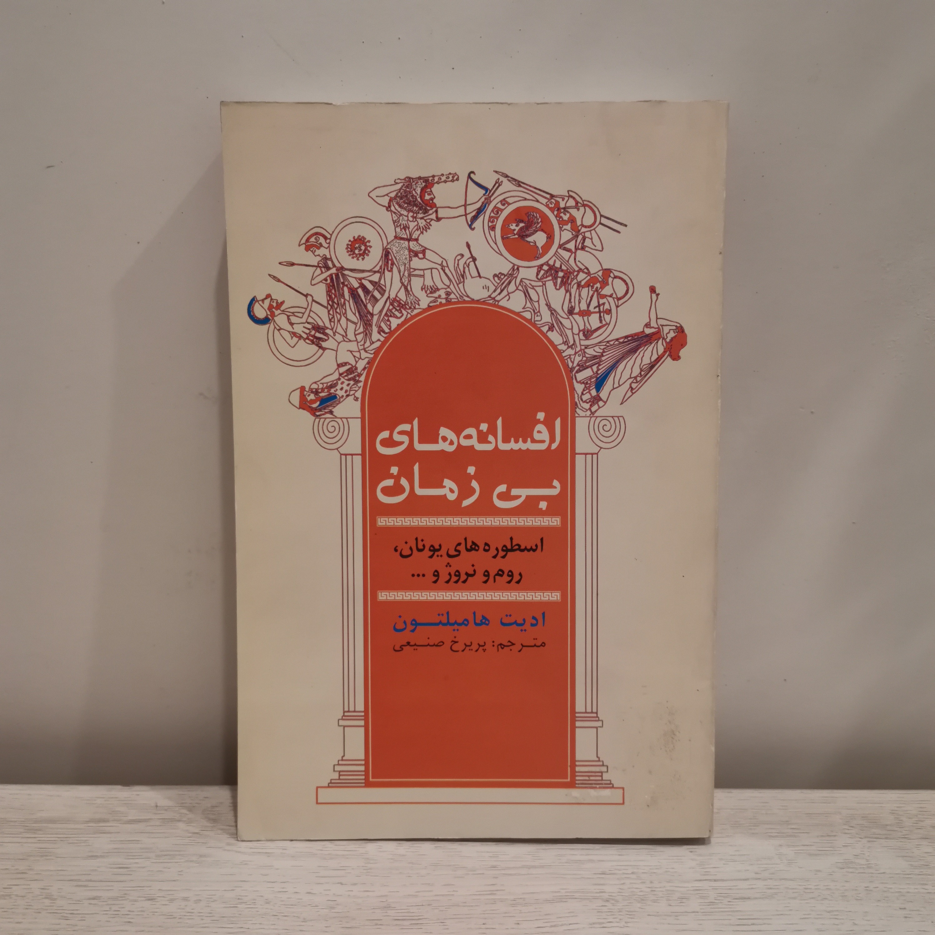 افسانه های بی زمان / ادیت هامیلتون