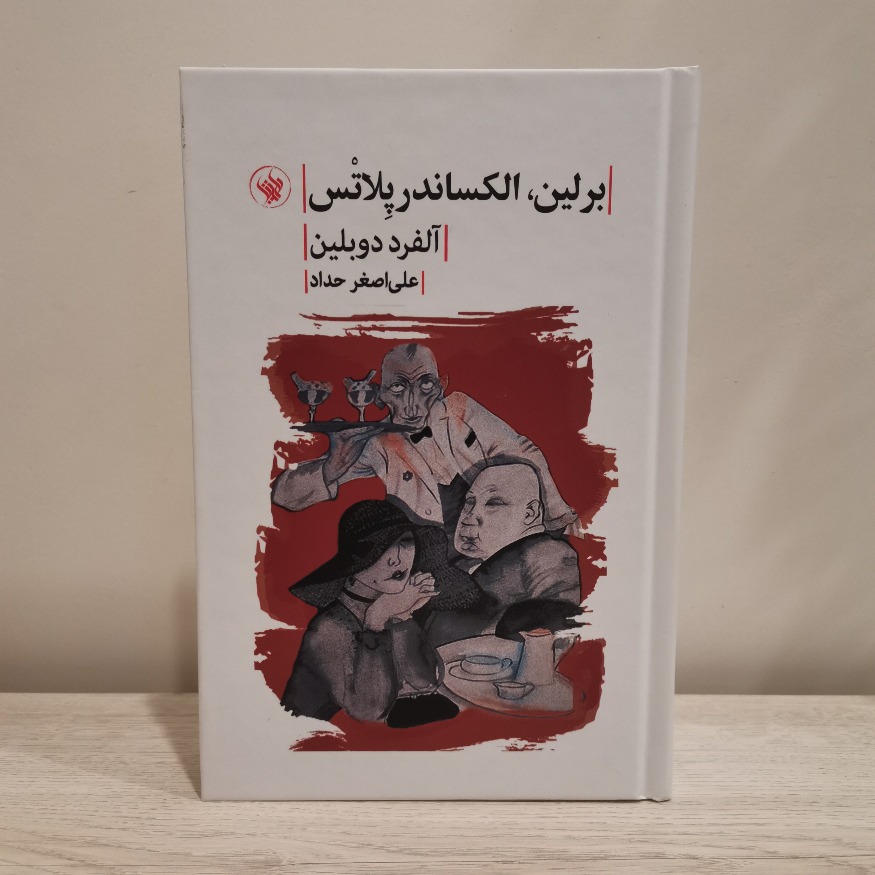 برلین الکساندر پلاتس _ آلفرد دوبلین