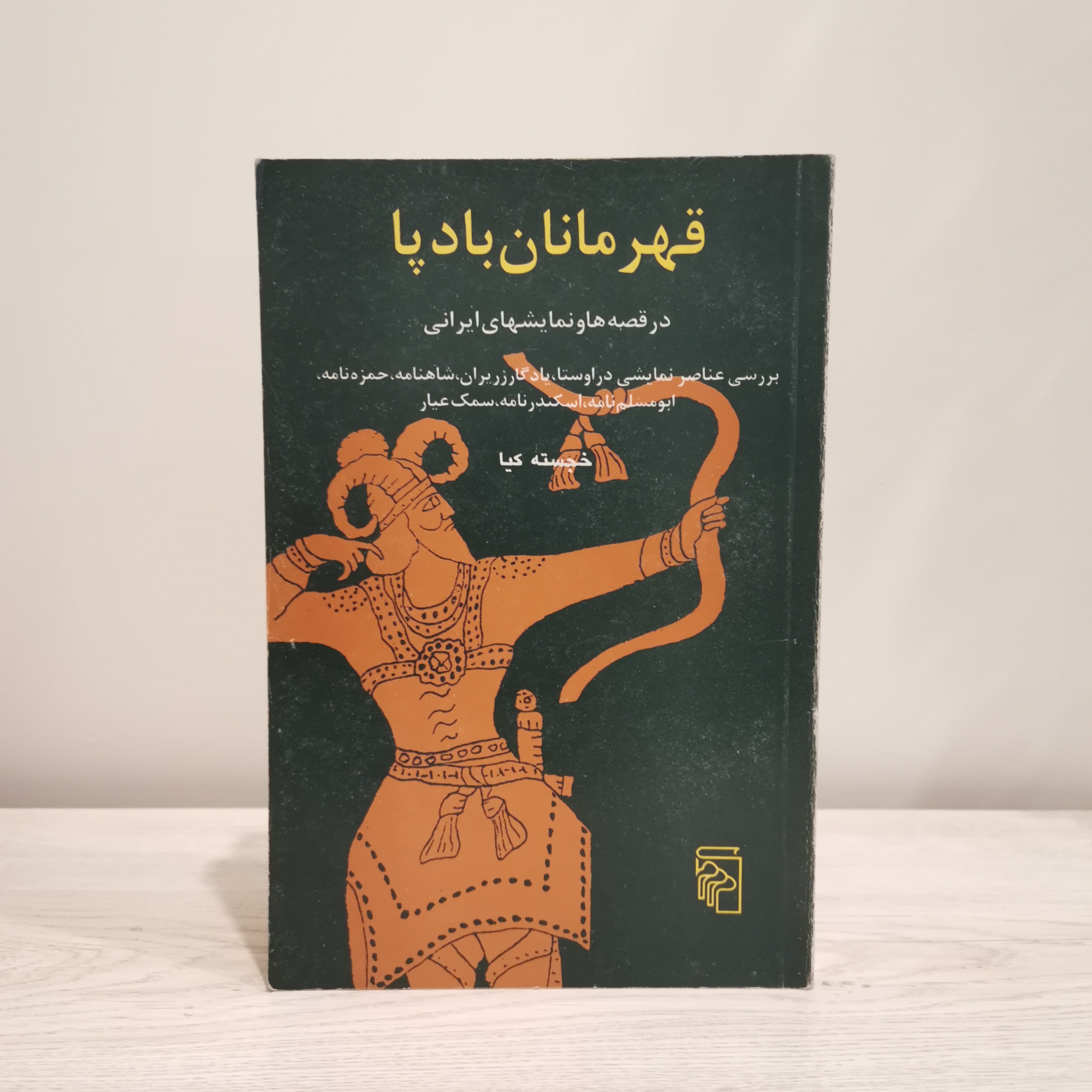 قهرمانان بادپا خجسته کیا