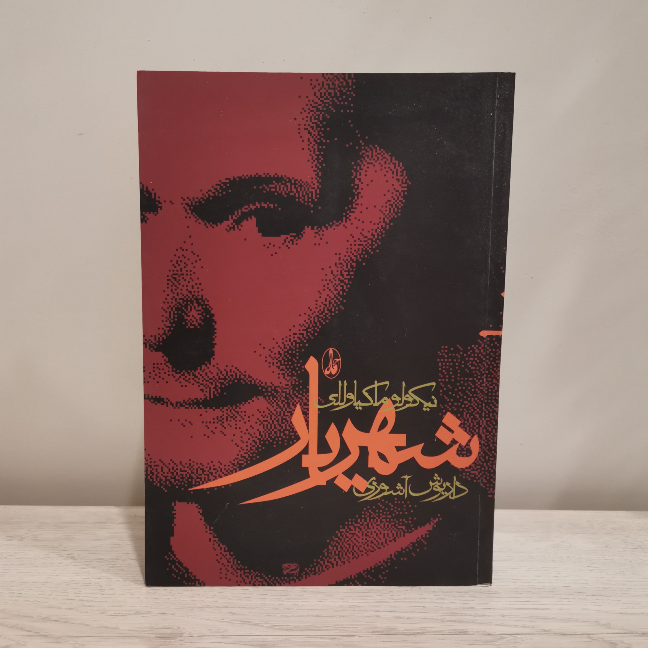شهریار نیکولو ماکیاولی داریوش آشوری