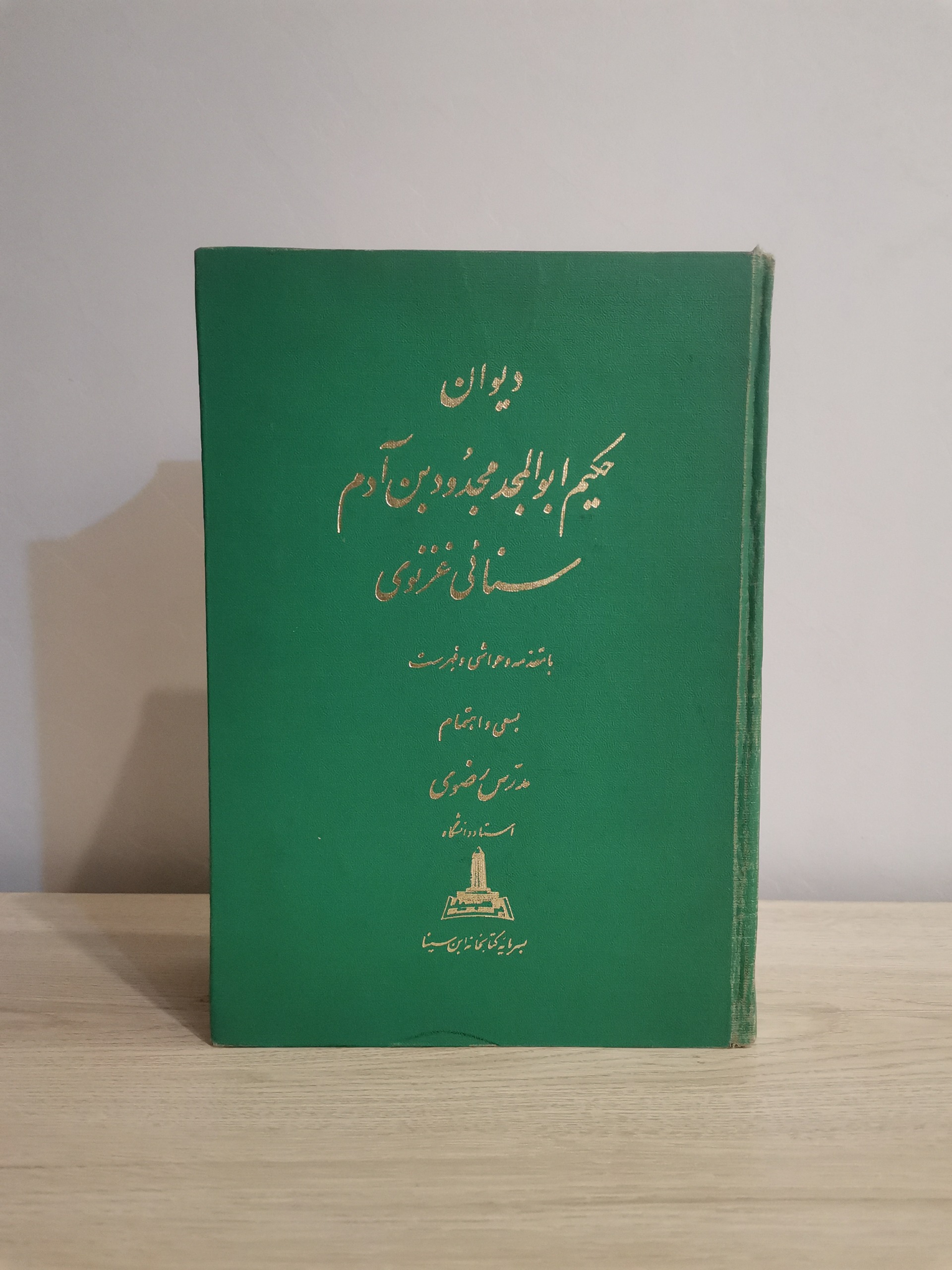 دیوان سنائی غزنوی بسعی مدرس رضوی چاپ 1341