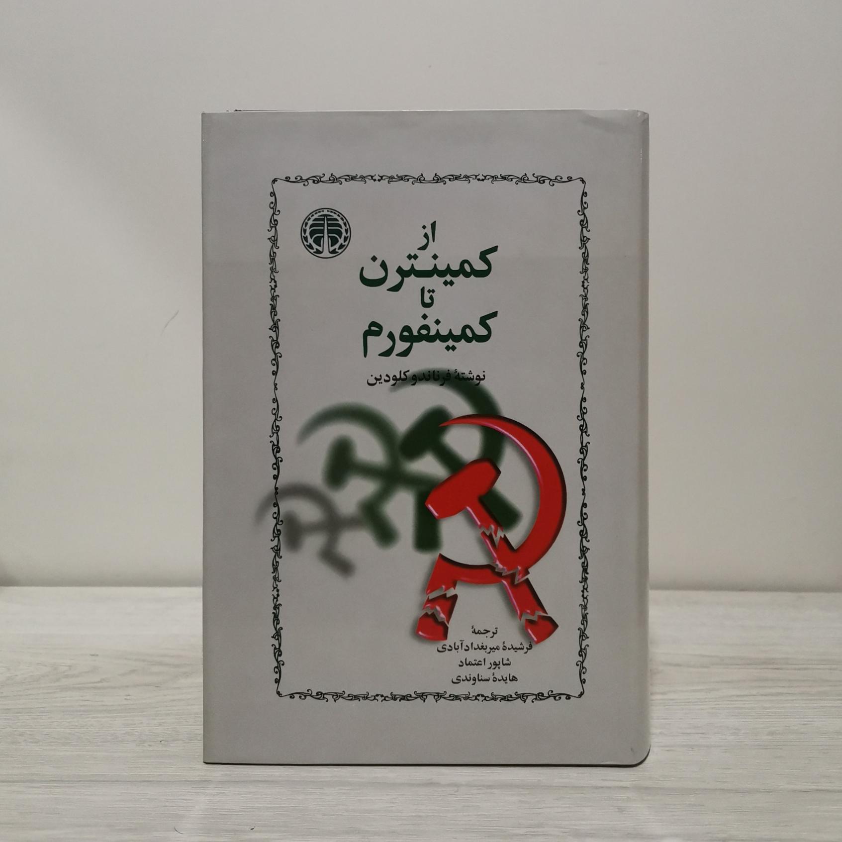 از کمینترن تا کمینفورم - فرناندو کلودین