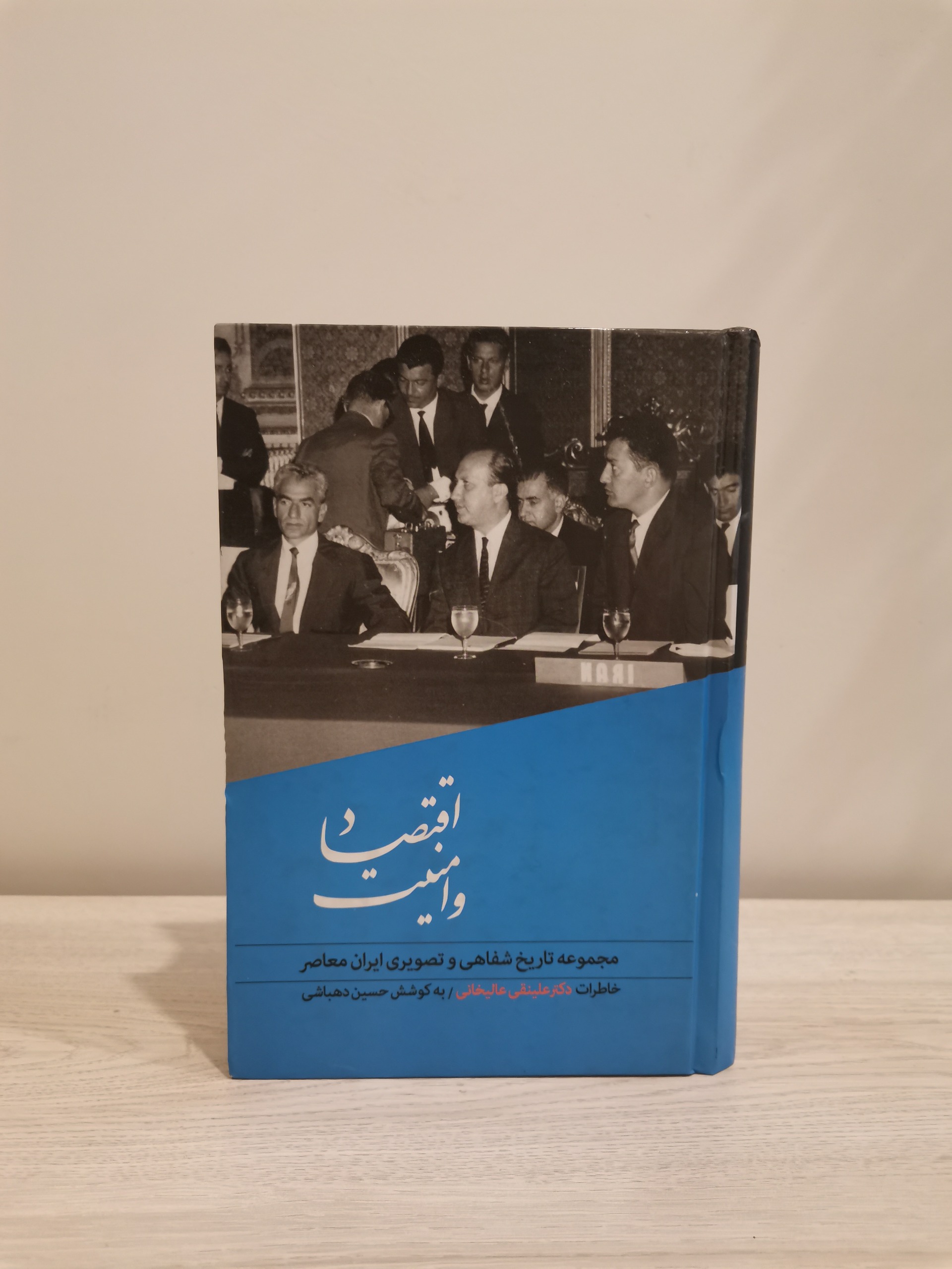 امنیت و اقتصاد . علینقی عالیخانی . تاریخ شفاهی