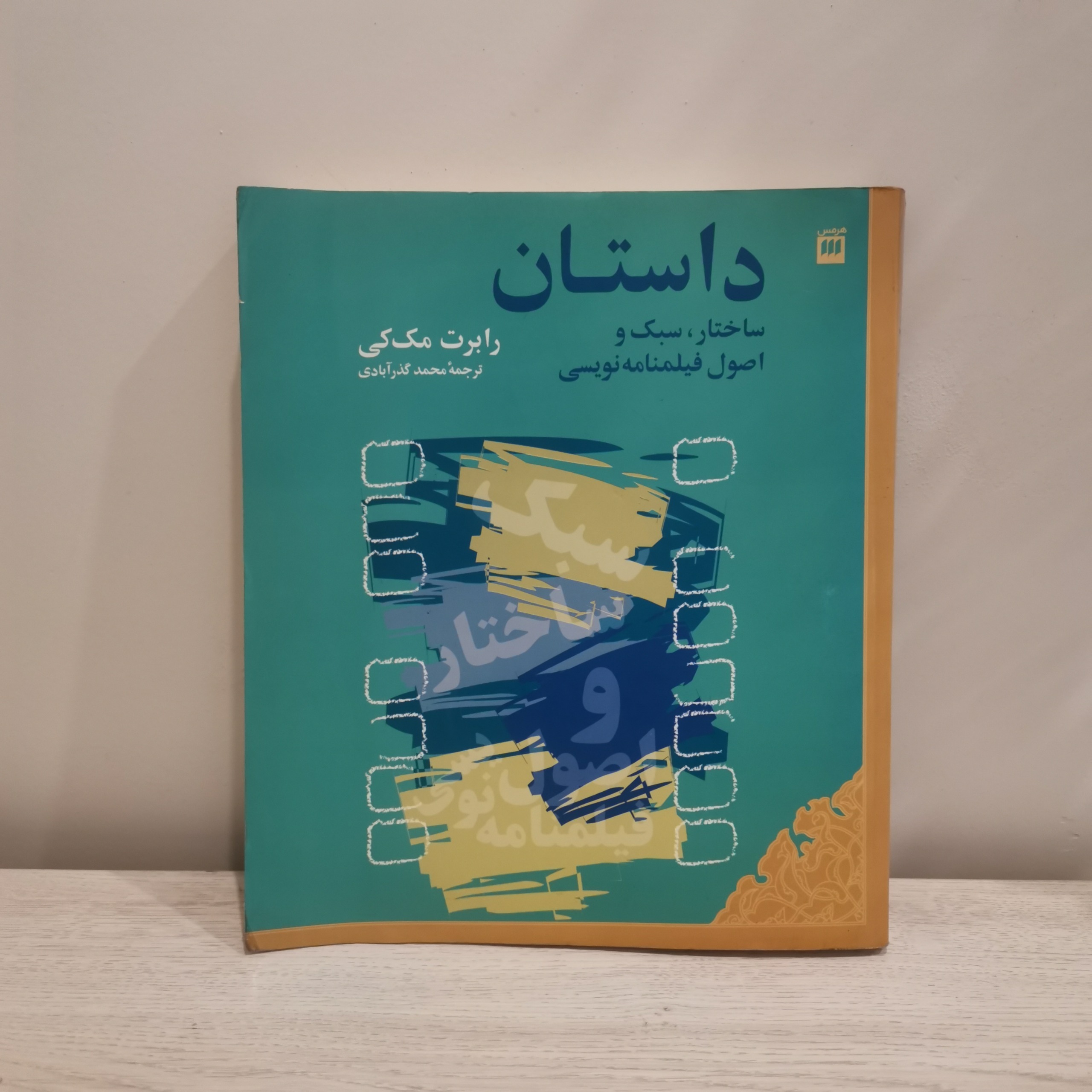 داستان - رابرت مک کی - محمد گذرآبادی