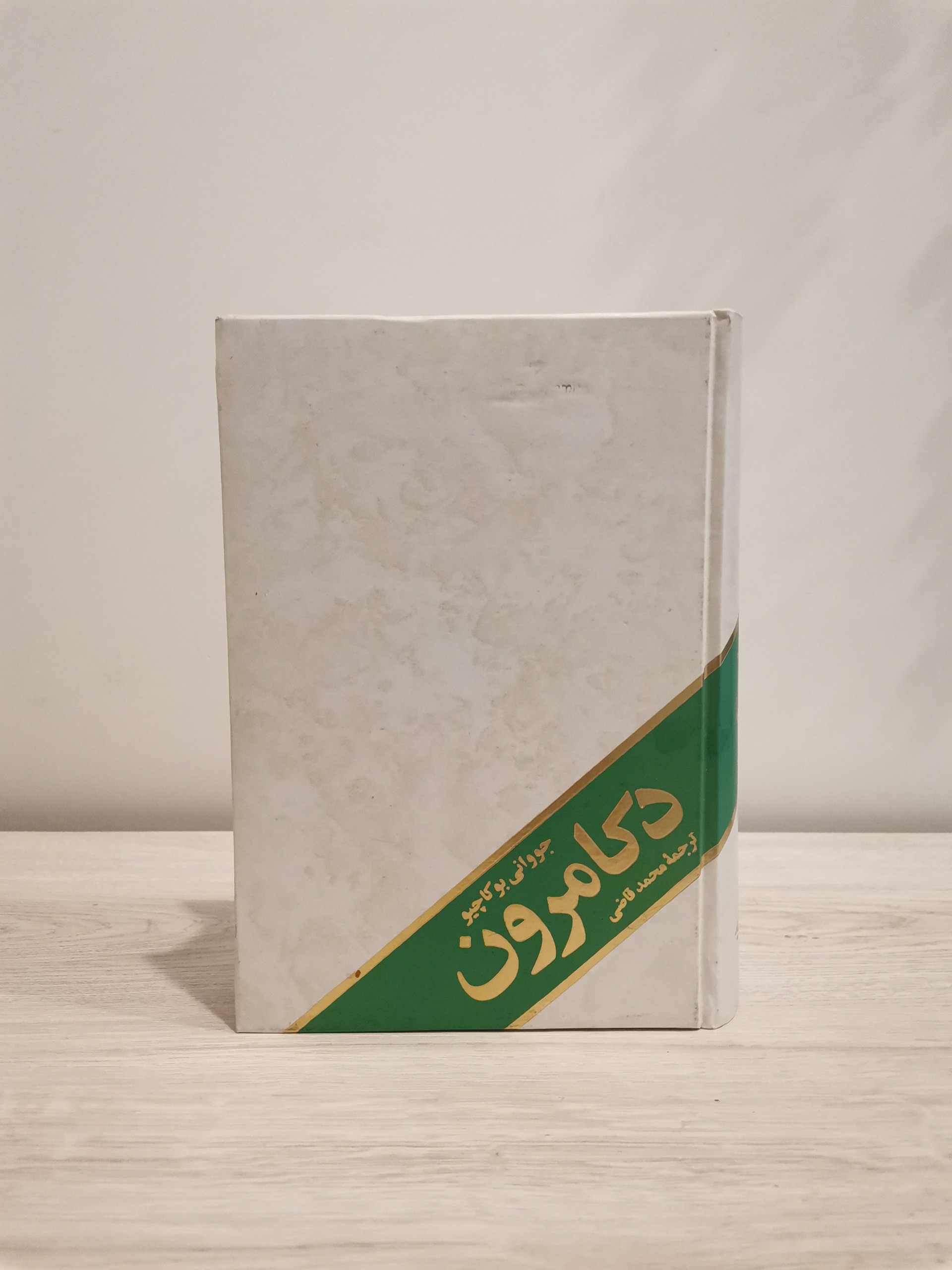 دکامرون - جووانی بوکاچیو - محمد قاضی