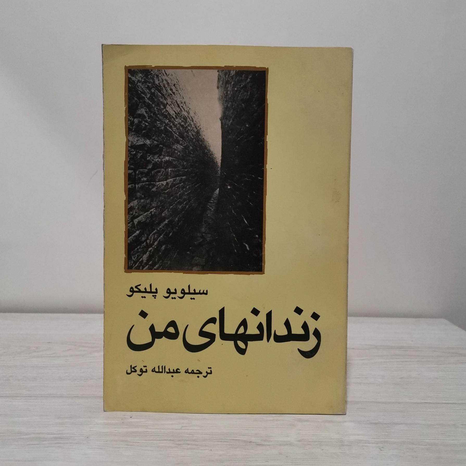 زندانهای من - سیلیو پلیکو - چاپ اول