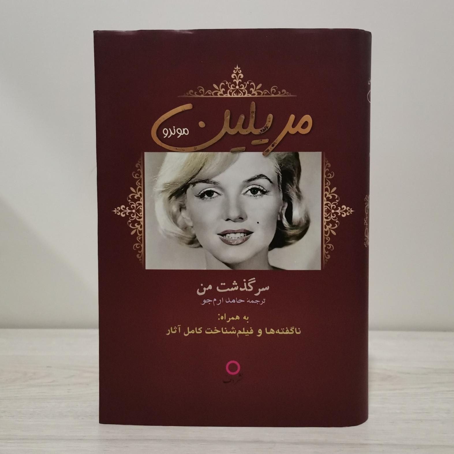 سرگذشت من - مریلین مونرو - چاپ اول