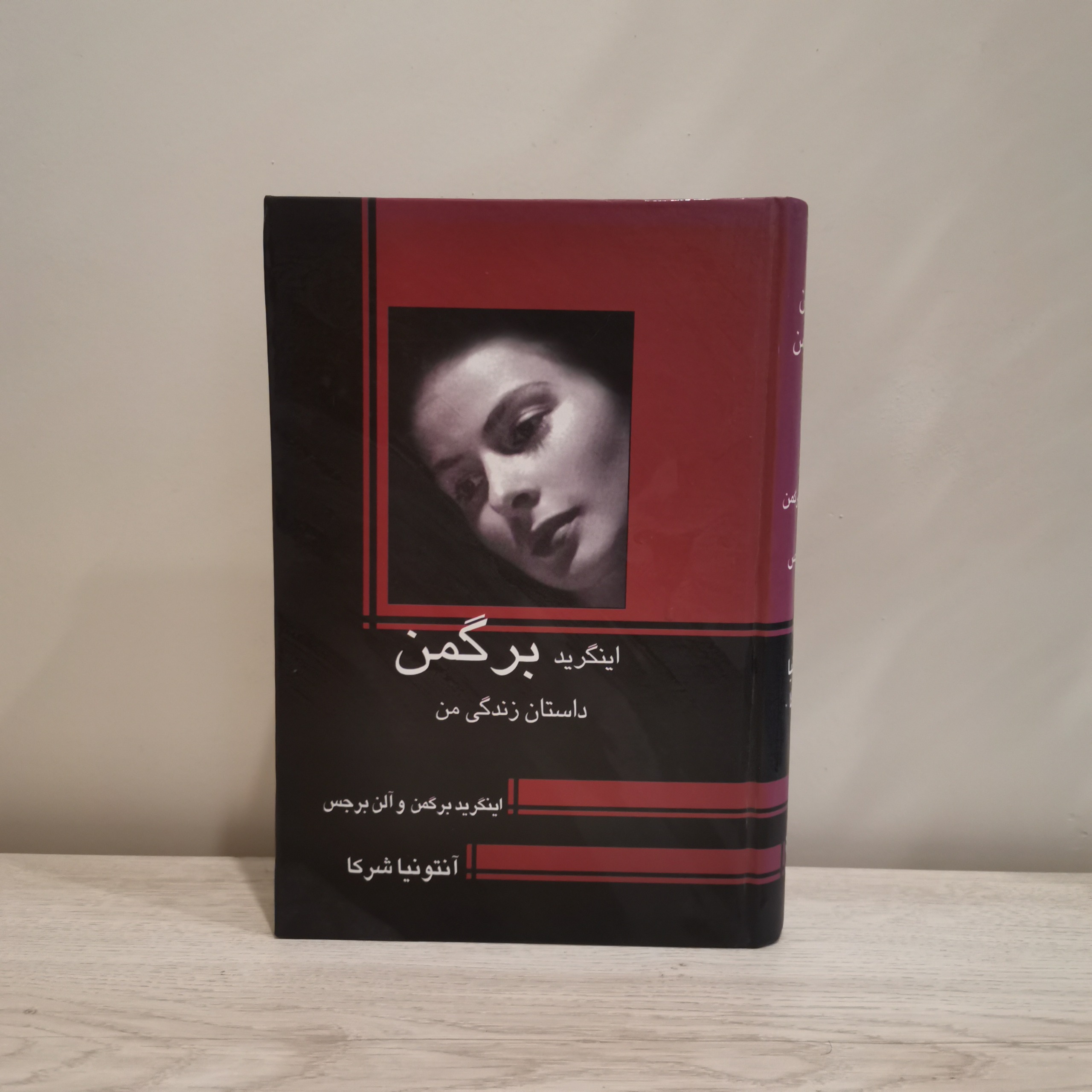 اینگرید برگمن داستان زندگی من آنتونیا شرکا