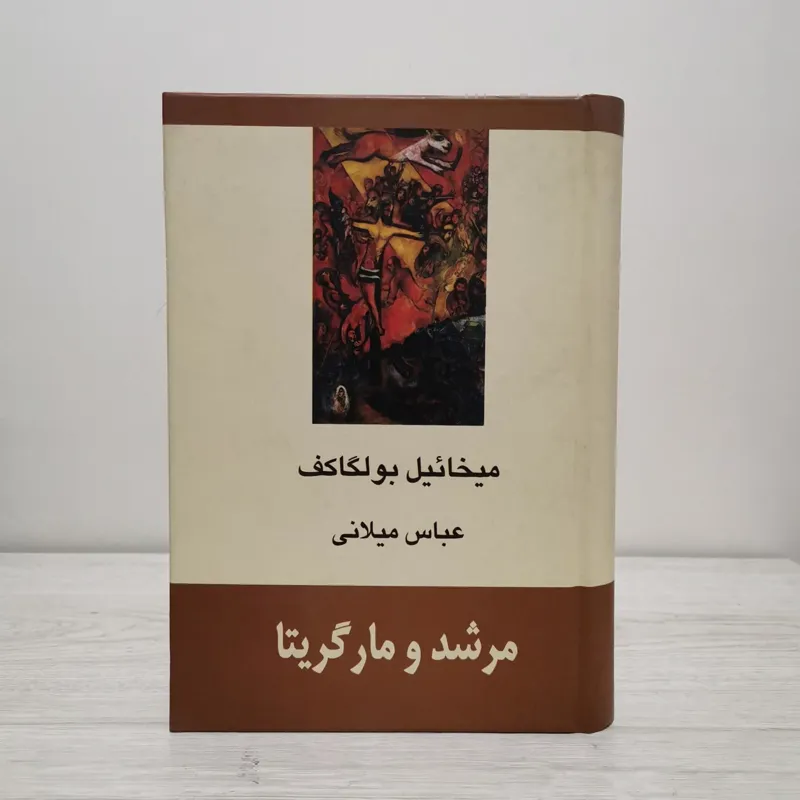 مرشد و مارگریتا میخائیل بولگاکف عباس میلانی