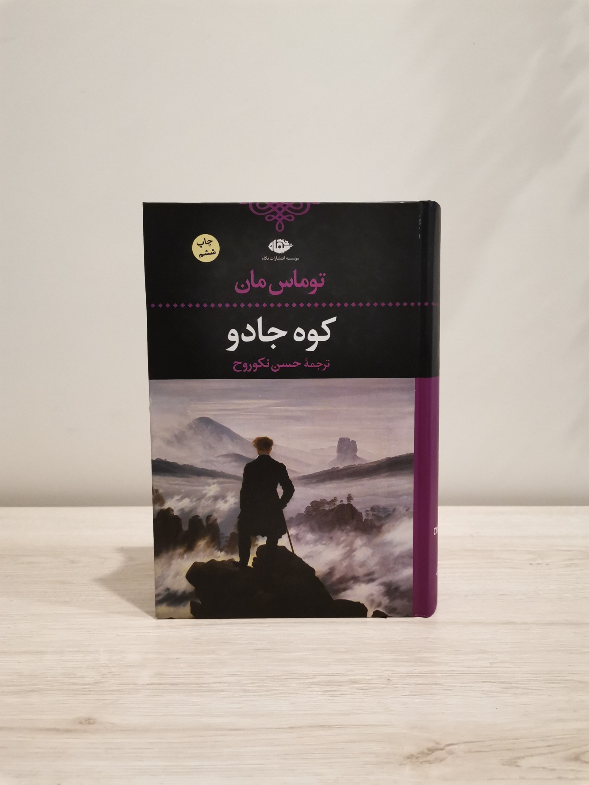 کوه جادو توماس مان