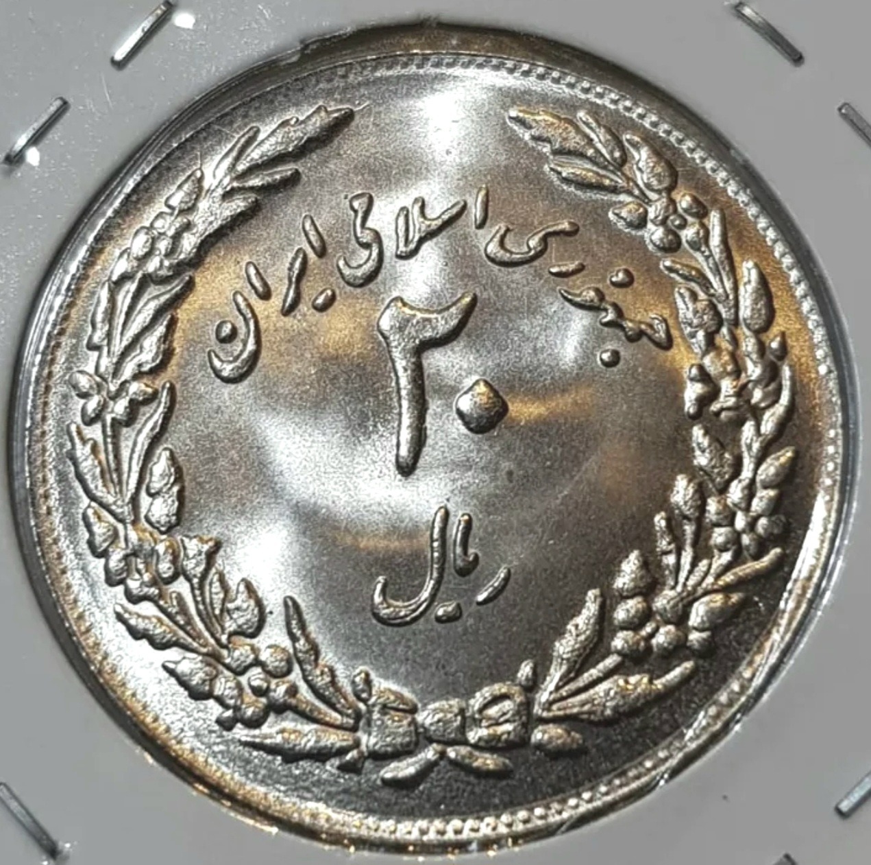 سکه 20ریال جمهوری یادبود هجرت ضرب برجسته(کمیاب)