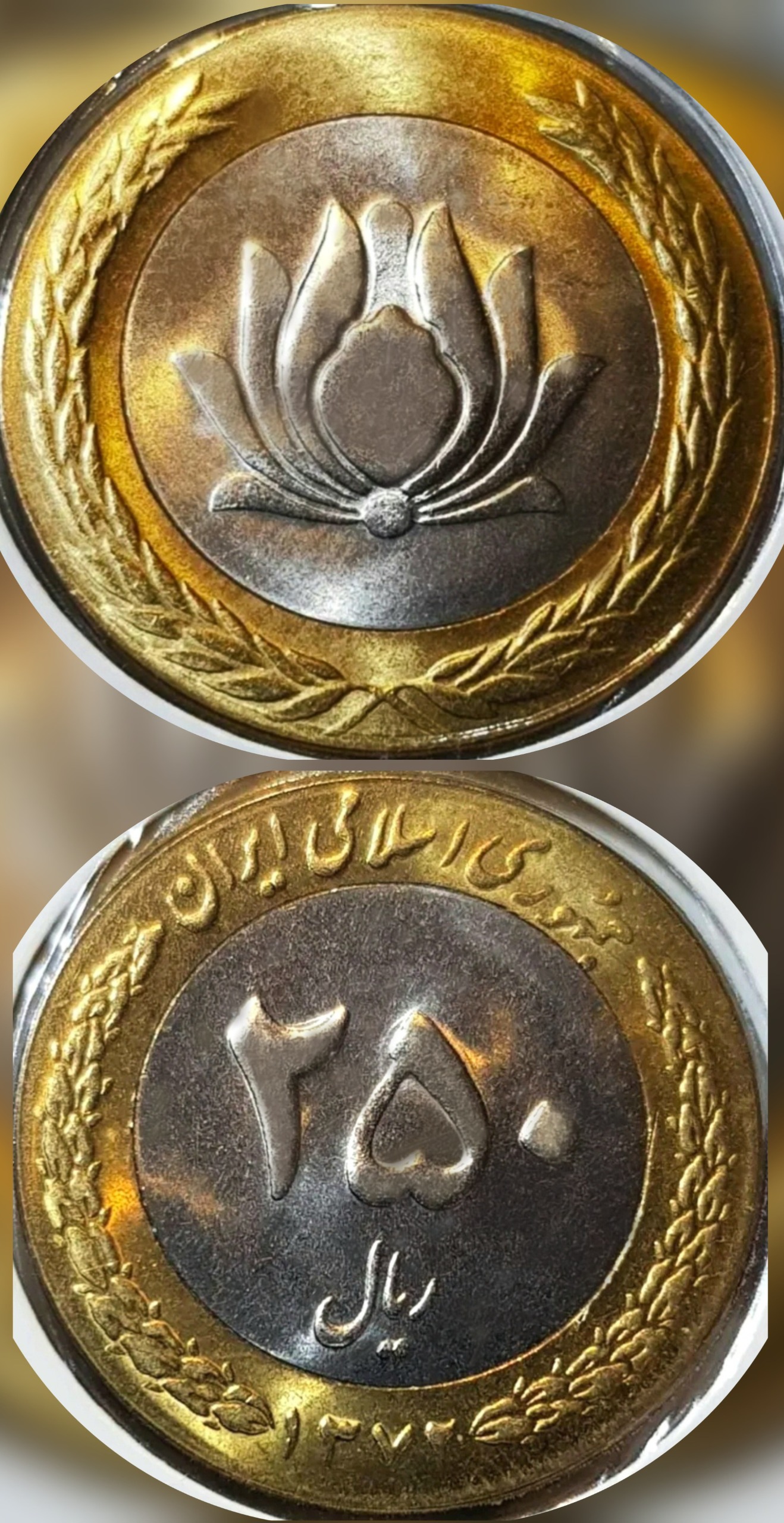 سکه 250 ریال دوتکه از 72 تا 90 همه سالها (توضیحات)