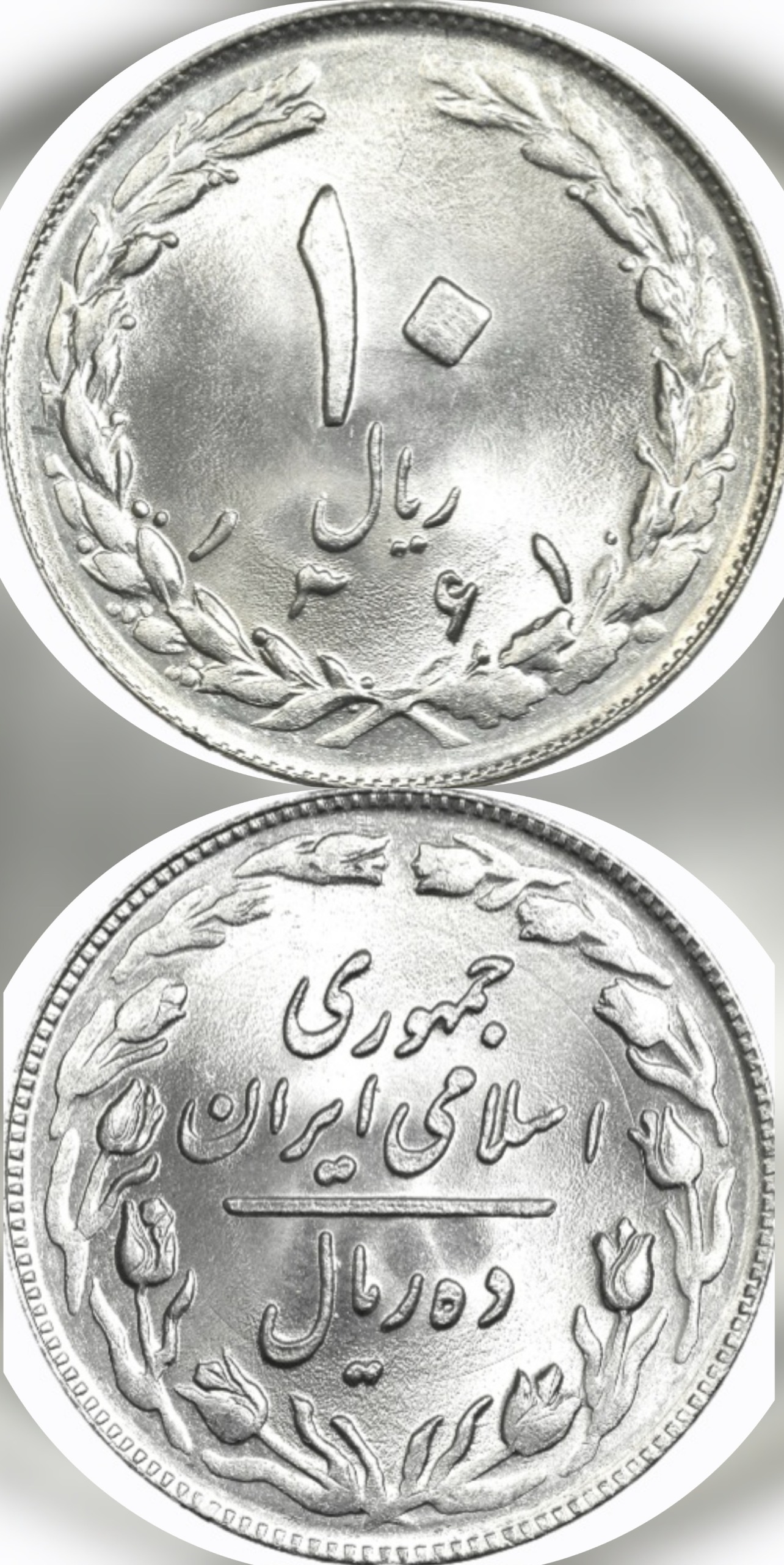 10 ریال 1361 واریته تاریخ متوسط سوپر