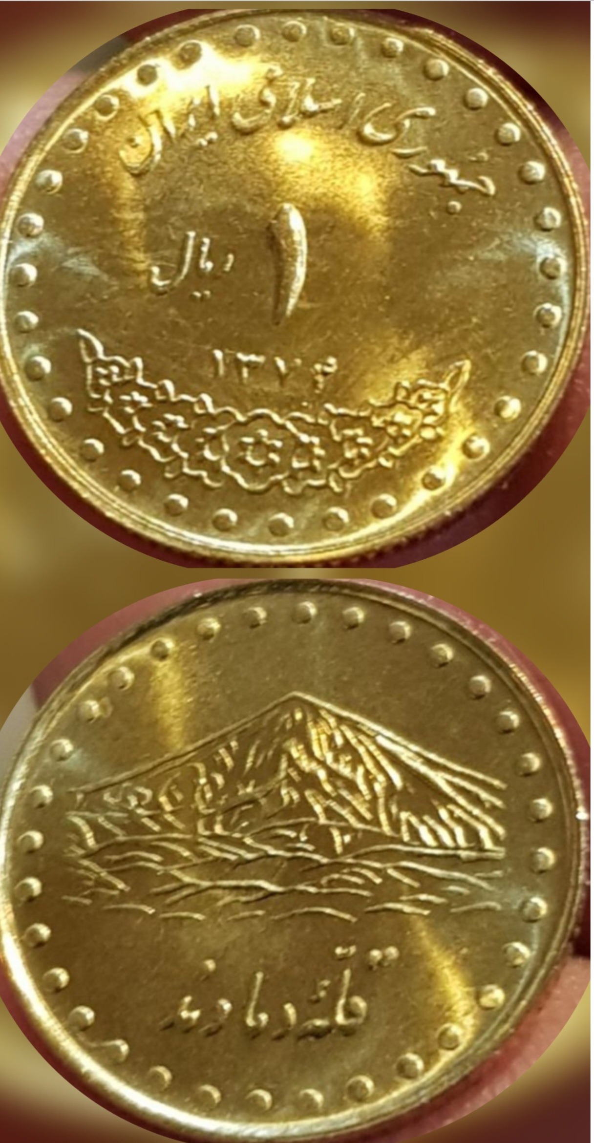 1 ریال 1374 دماوند برنز سوپر