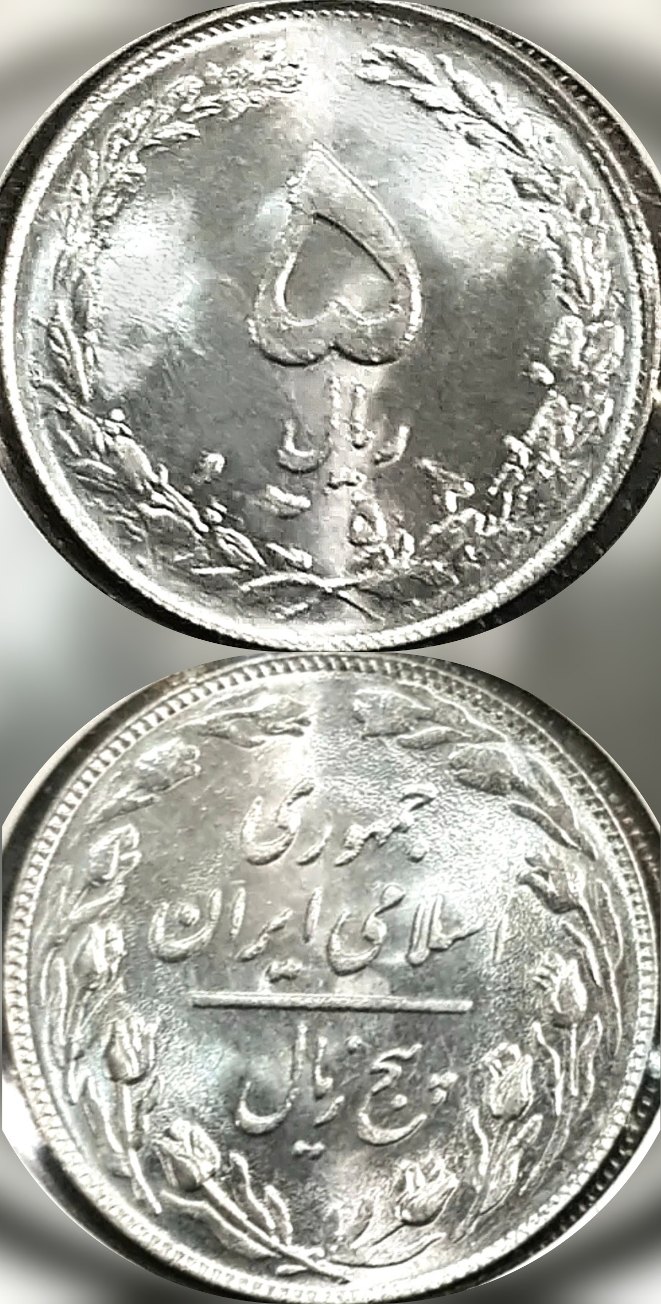 سکه ارور 5 زیال سال 1358 سوپر (بسیار کمیاب)