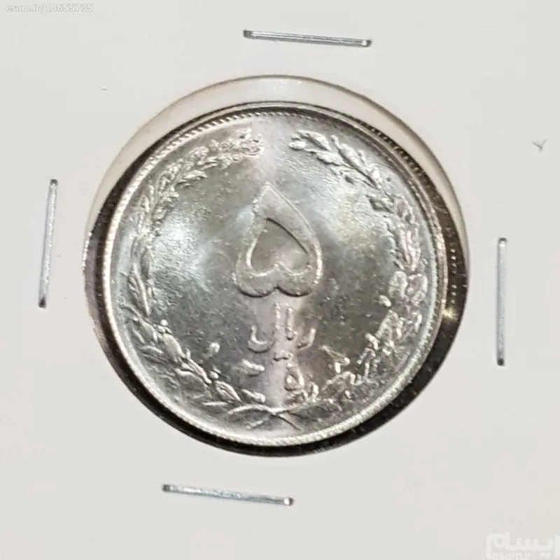 سکه 5 ریال ارور  زیال  به جای ریال سال 1358