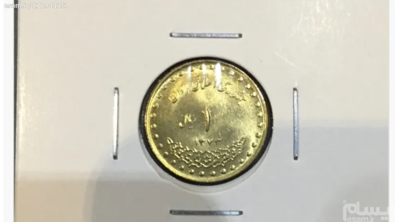 سکه 1ریال دماوند سال 73 بدون خط و خش