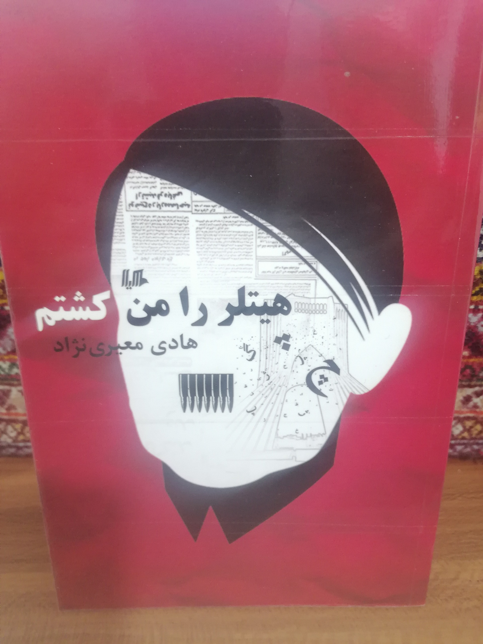 کتاب هیتلر را من کشتم (هادی معیری نژاد)