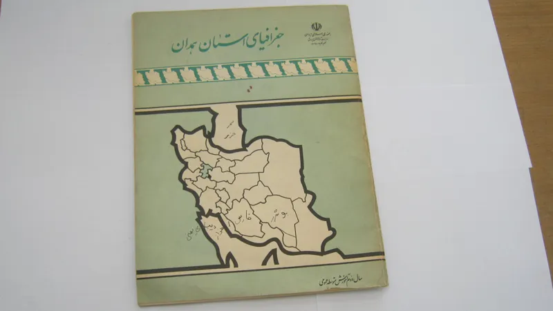 کتاب جغرافیا قدیمی استان همدان سال 1362