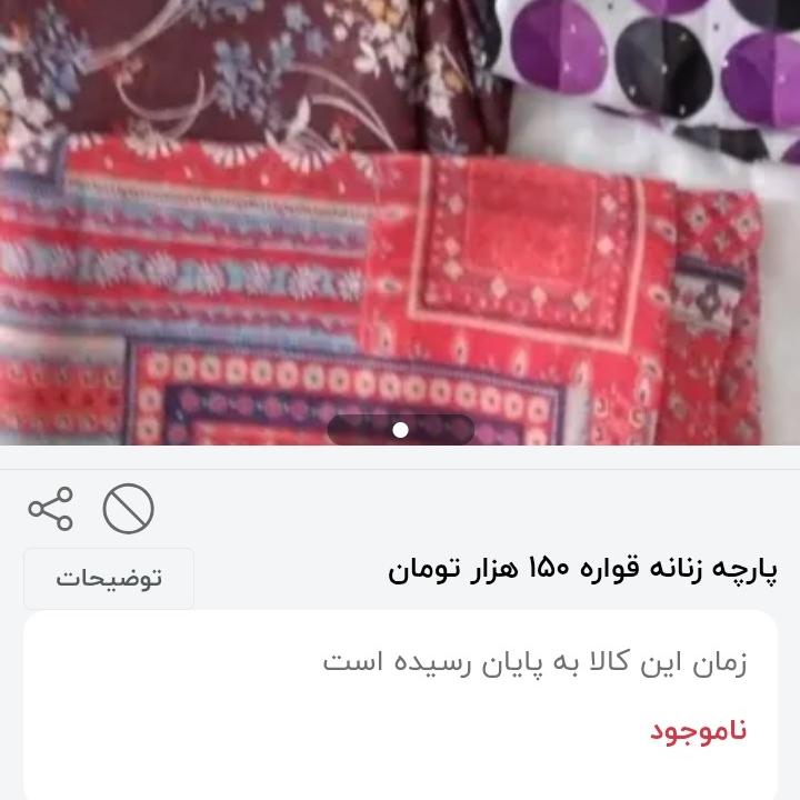 پارچه حریر قواره 200 هزار تومان