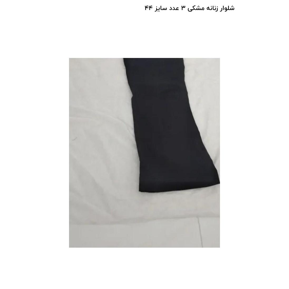 شلوار زنانه سایز 42 دانه 150 هزار