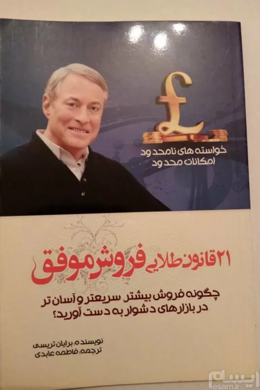 کتاب 21 قانون طلایی فروش