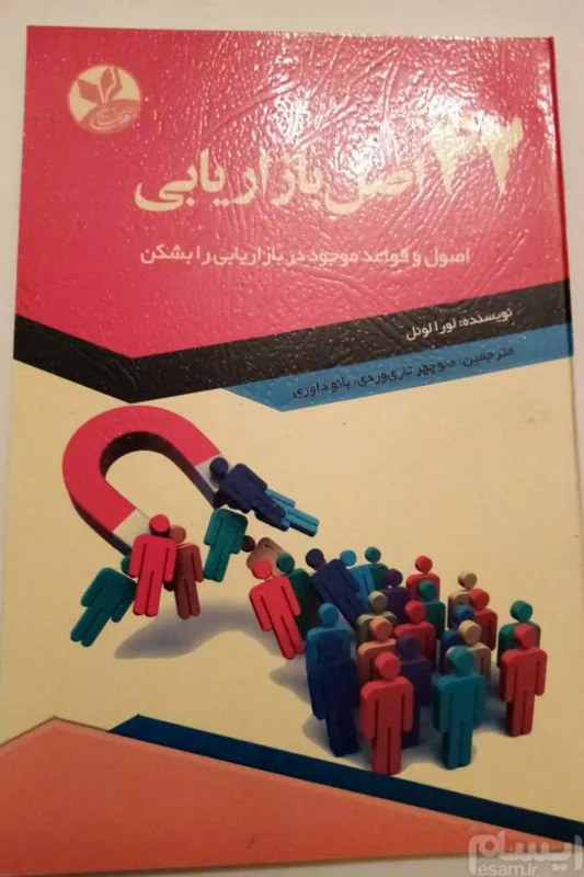 کتاب 42 اصل بازاریابی