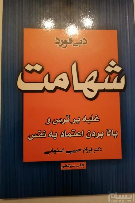 کتاب غلبه بر ترس و بالا بردن اعتماد به نفس