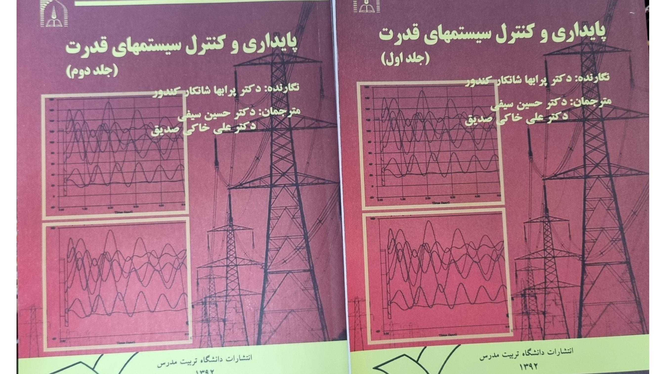 پایداری و کنترل سیستمهای قدرت