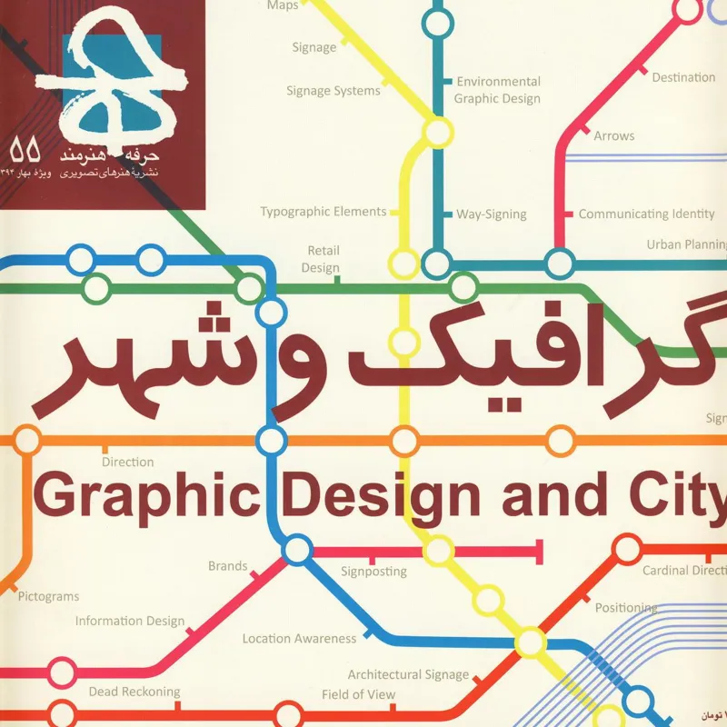 مجله ی حرفه هنرمند شماره ی 55