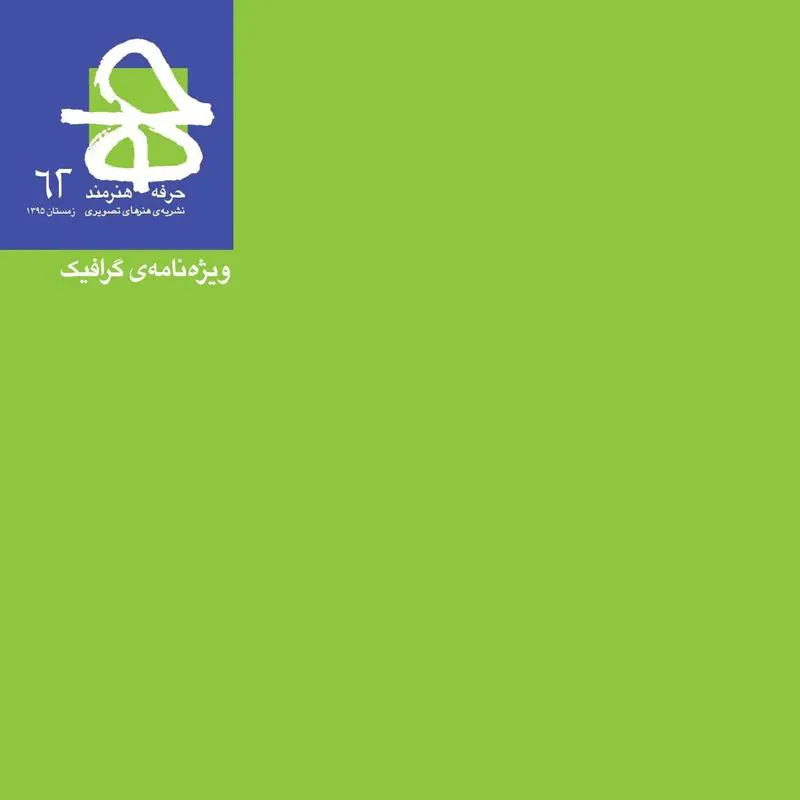 مجله ی حرفه هنرمند شماره ی 62