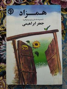 همزاد
