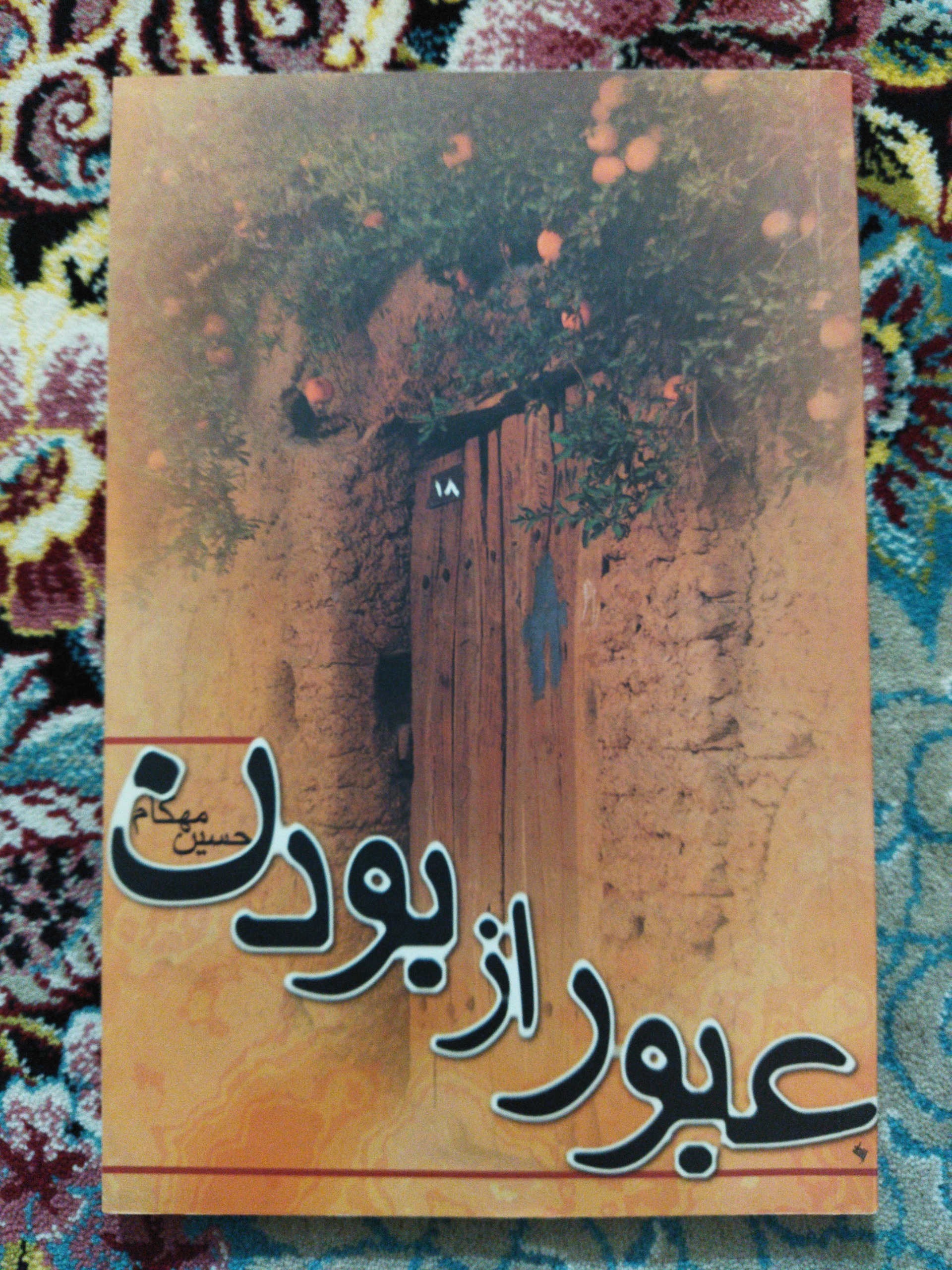 عبورازبودن نوشتۀ حسین مهکام