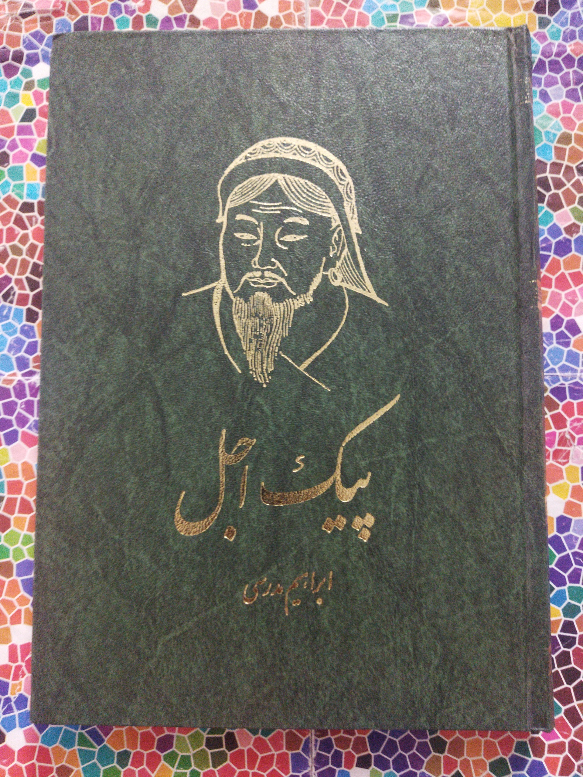 پیک اجل نوشتۀ ابراهیم مدرسی