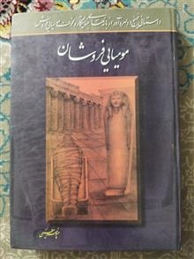 مومیایی