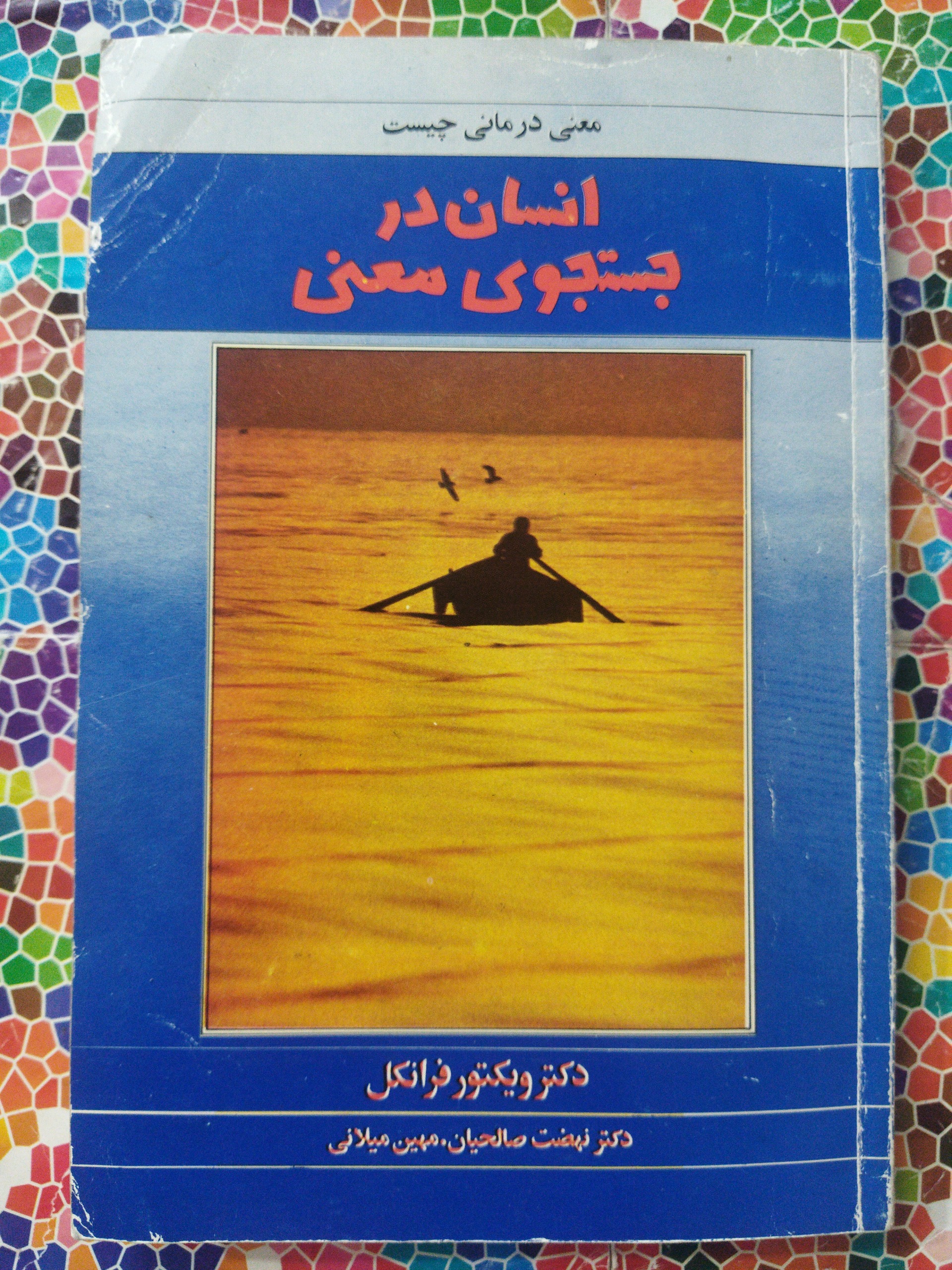انسان در جستجوی معنی