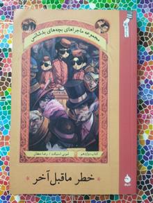 ماجراهای