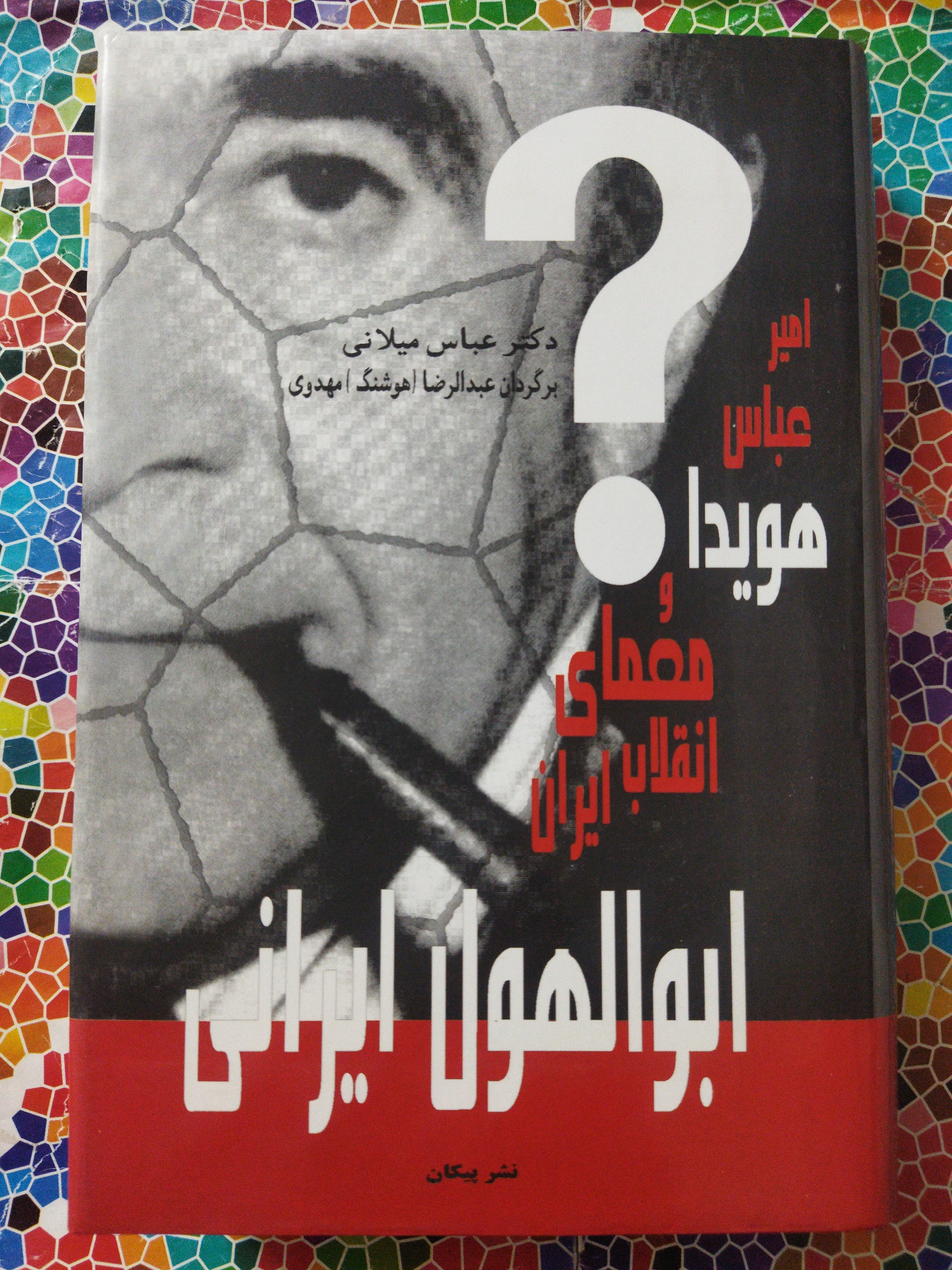 ابوالهول ایرانی امیرعباس هویدا