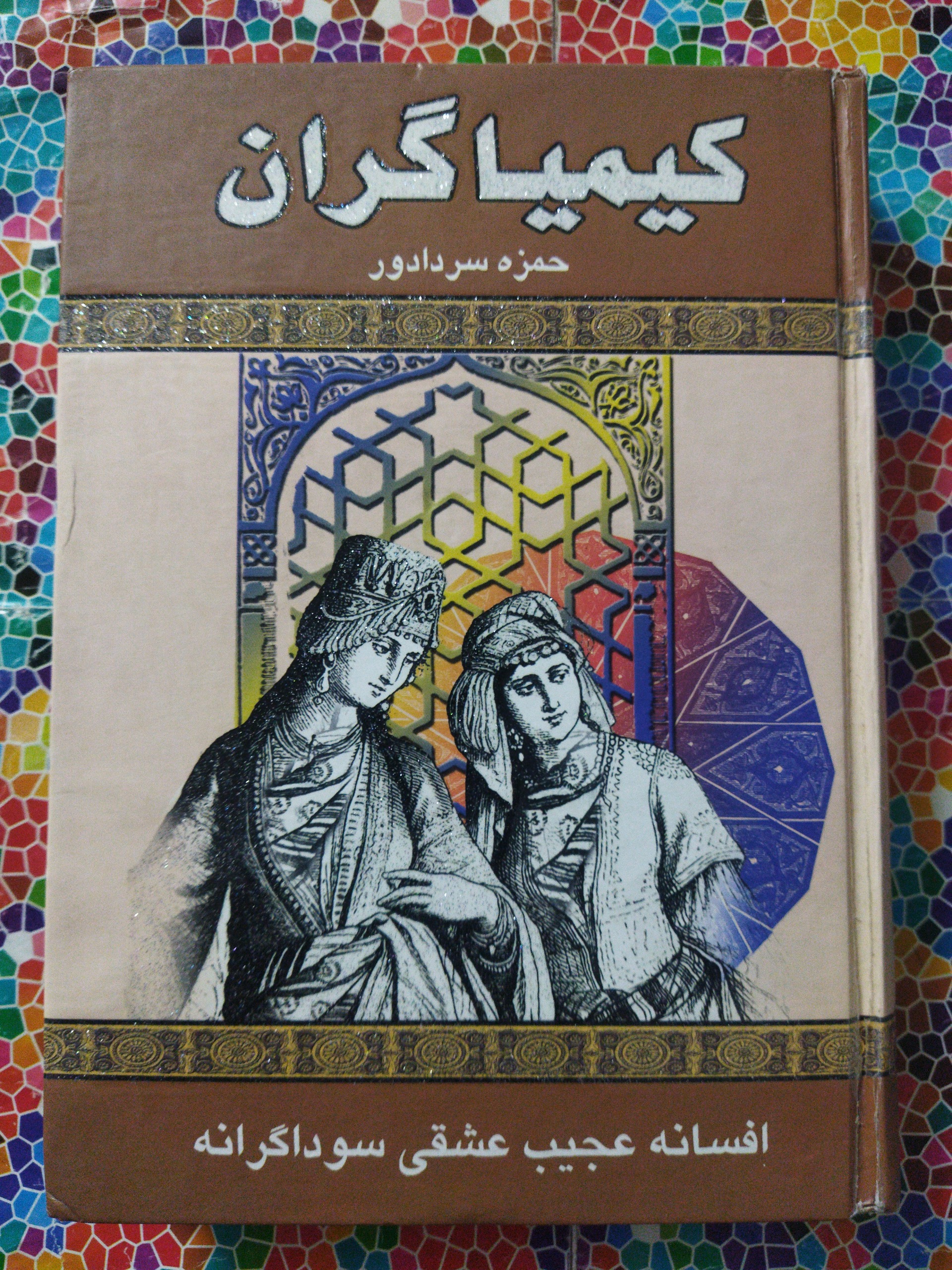 کیمیاگران نوشتۀ حمزه سردادور