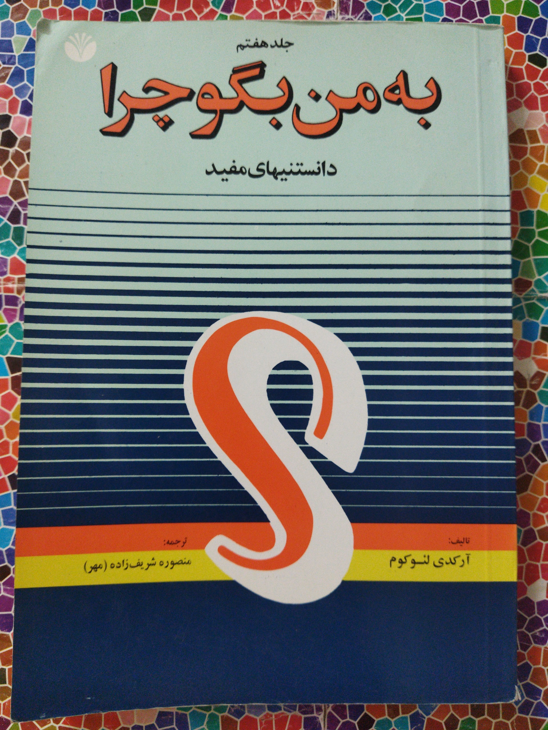 به من بگو چرا (جلدهفتم) دانستنیهای مفید