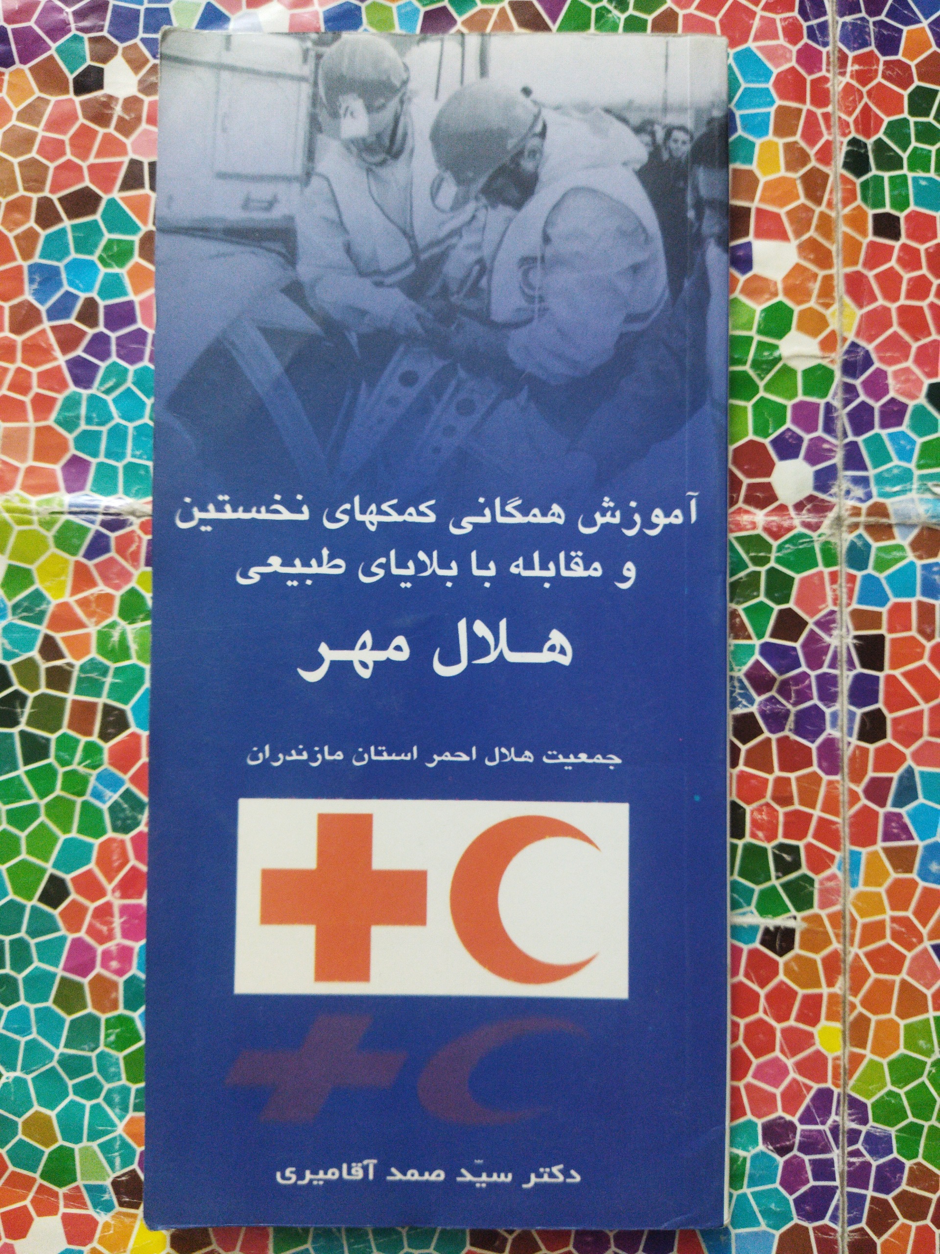 آموزش همگانی کمکهای نخستین هلال احمر