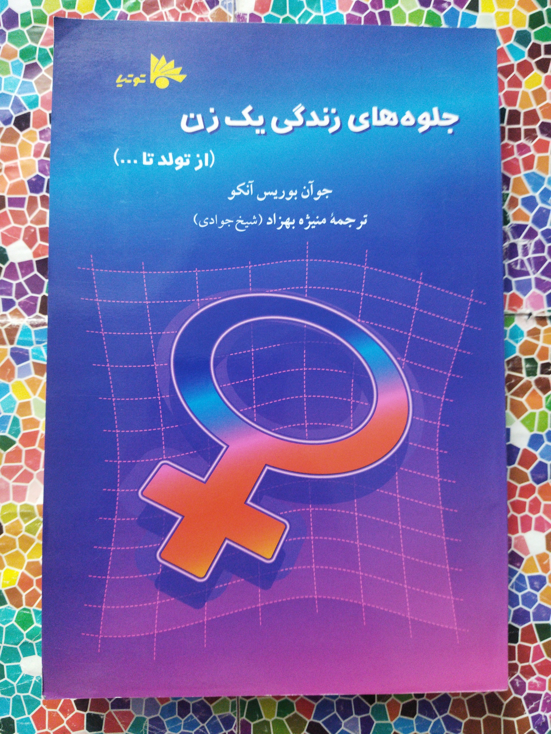 جلوه های زندگی یک زن نوشتۀ جوآن بوریس آنکو