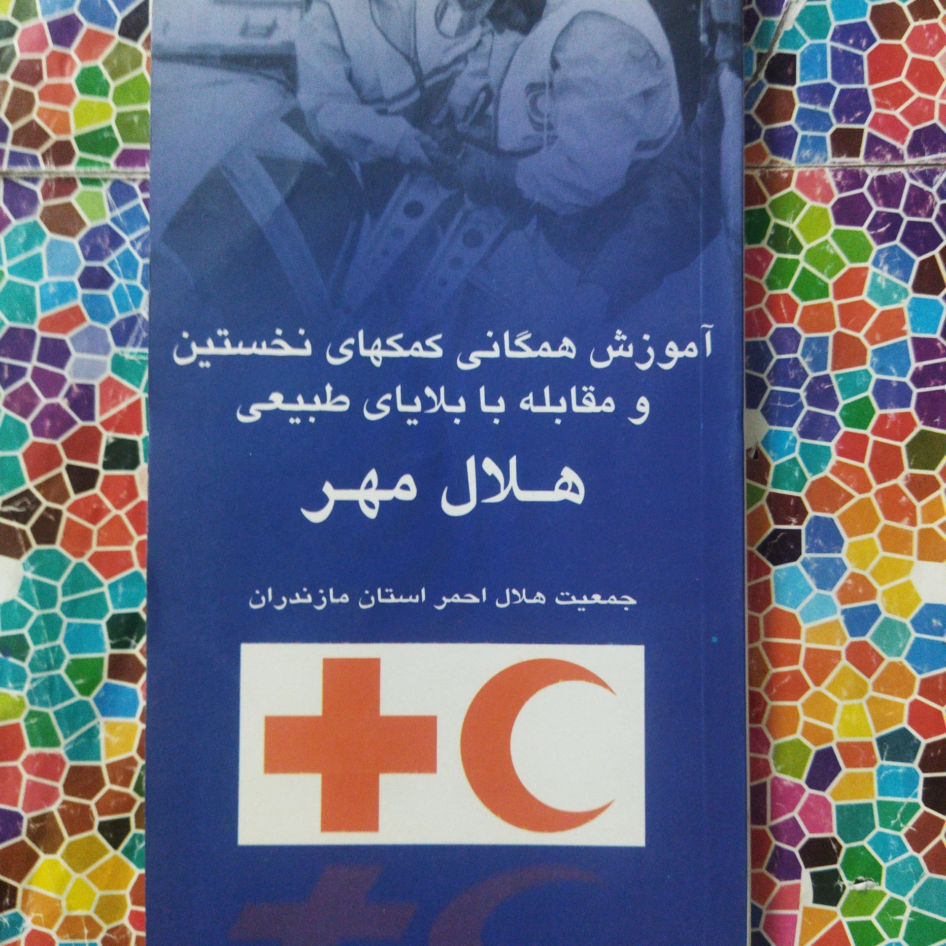 دو کتاب آموزش همگانی هلال احمرواندازه گیری فشارخون