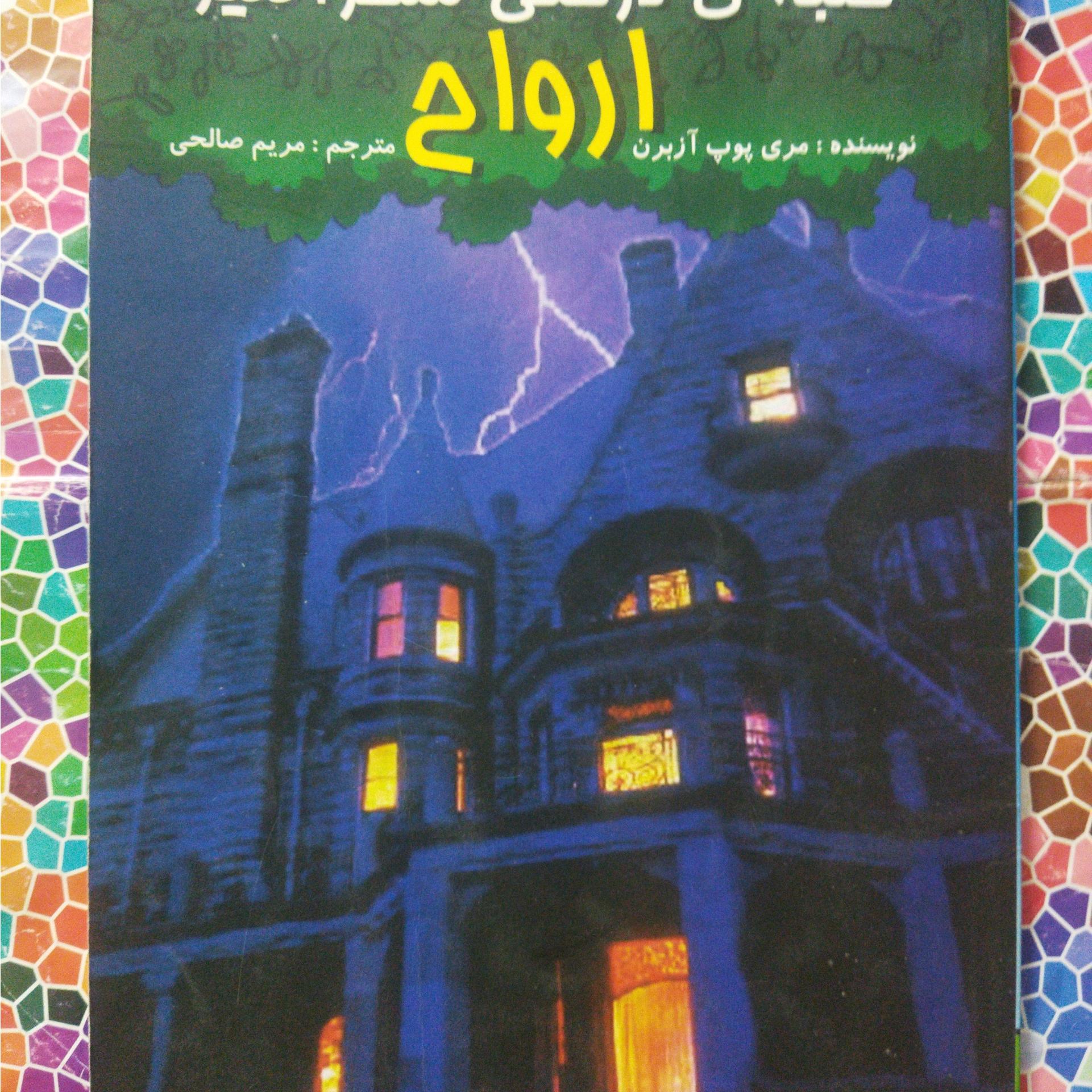 کلبه ی درختی سحرآمیز(ارواح)