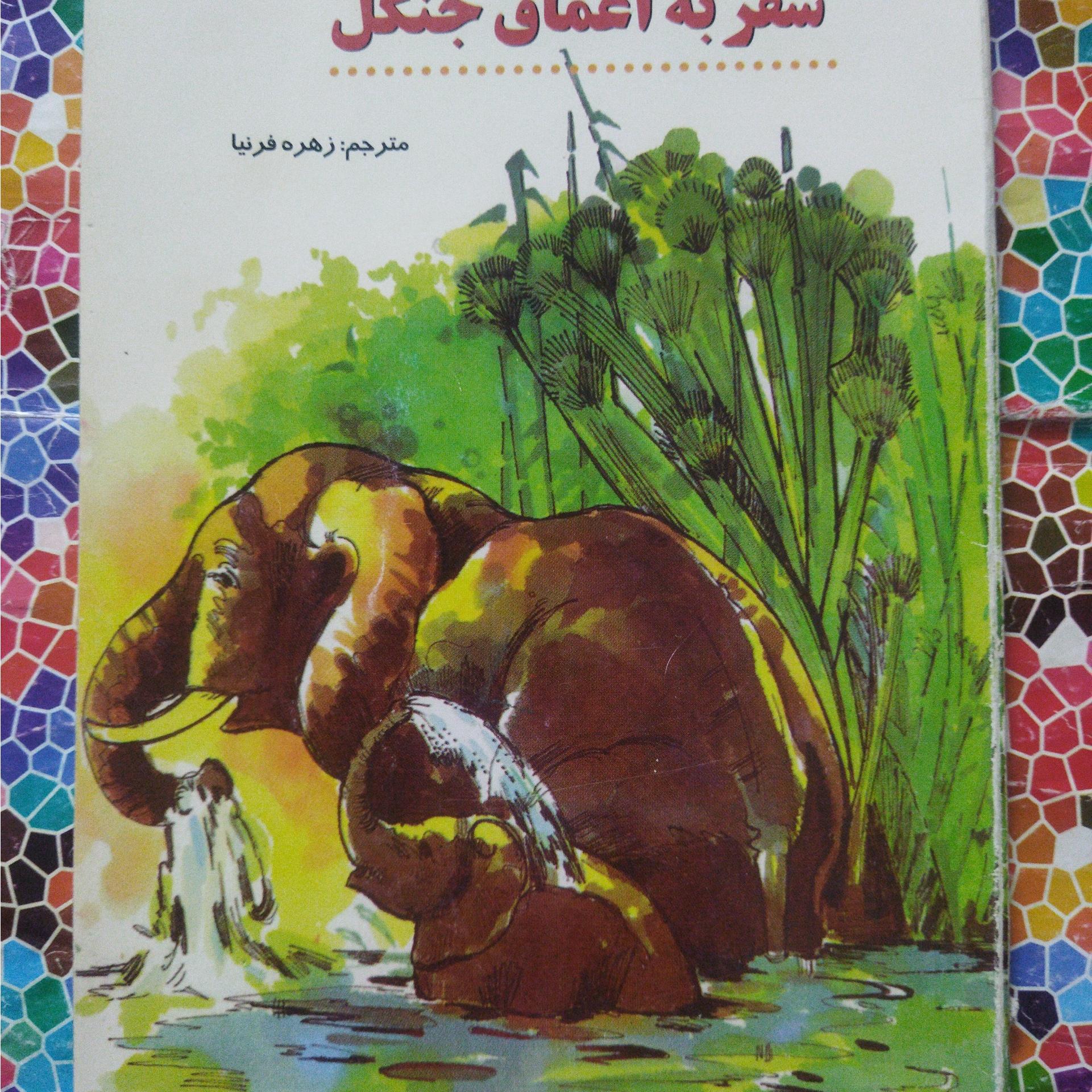 سفر به اعماق جنگل