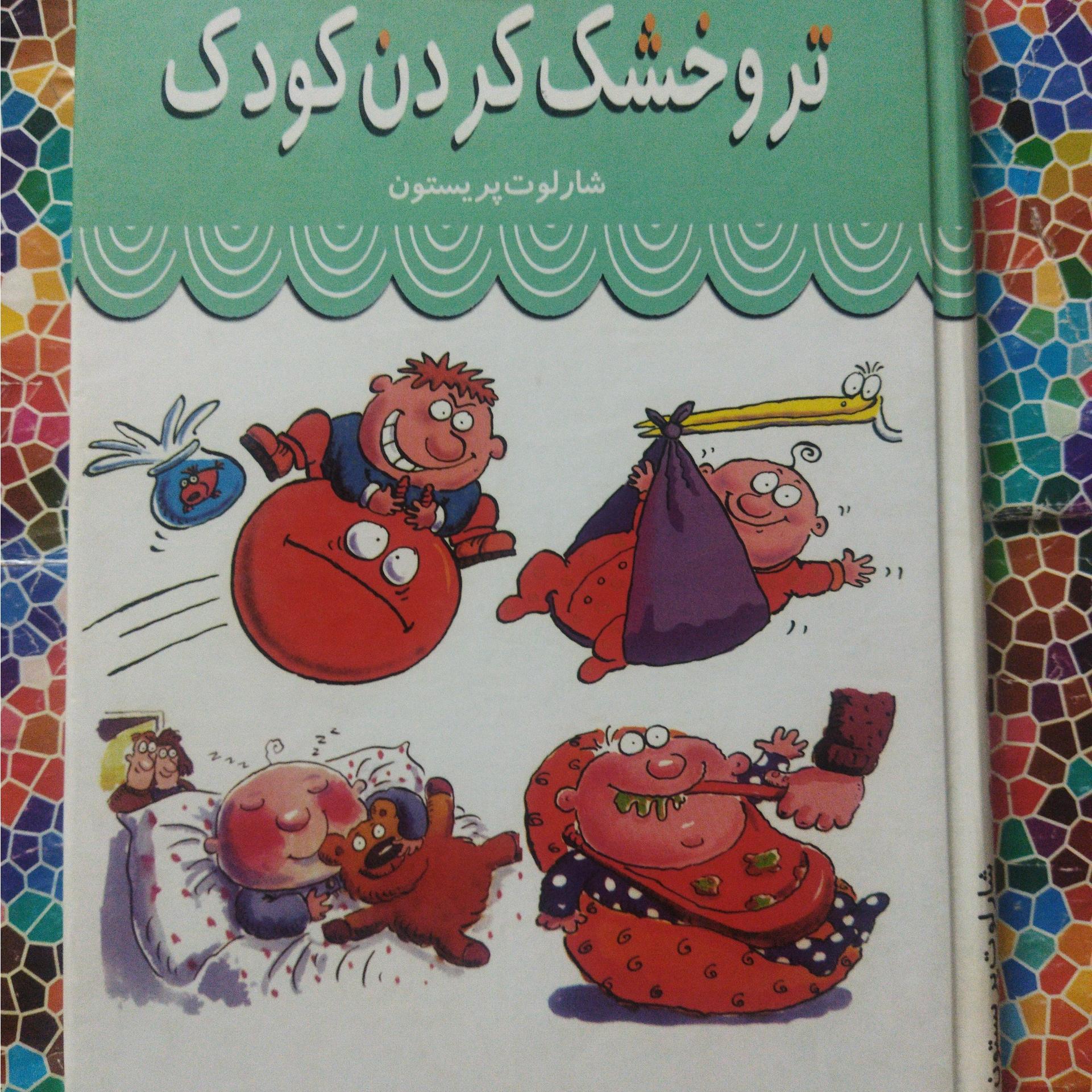 مجموعۀ 4 جلدی تر و خشک کردن کودک